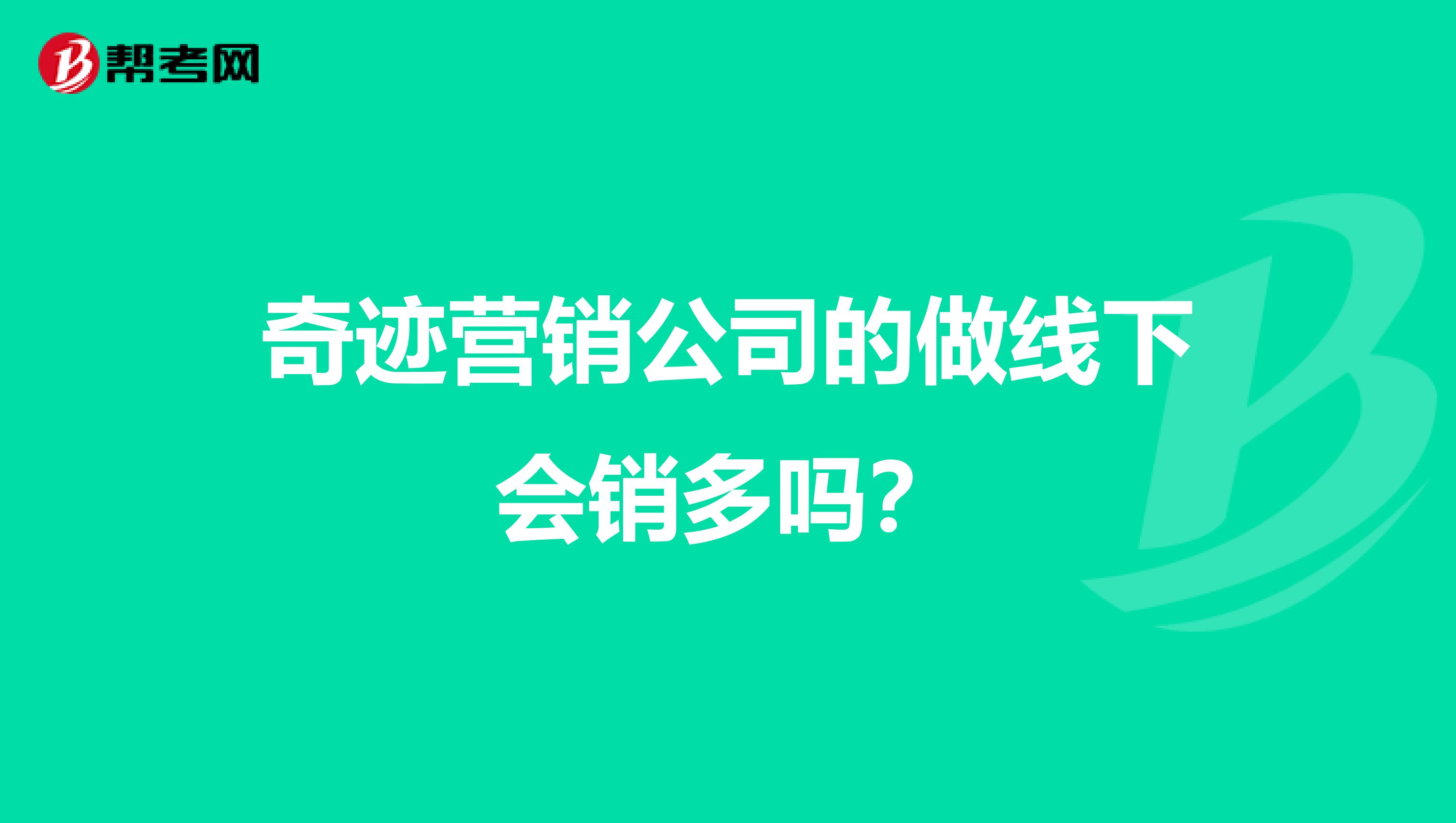 奇迹营销公司的做线下会销多吗？