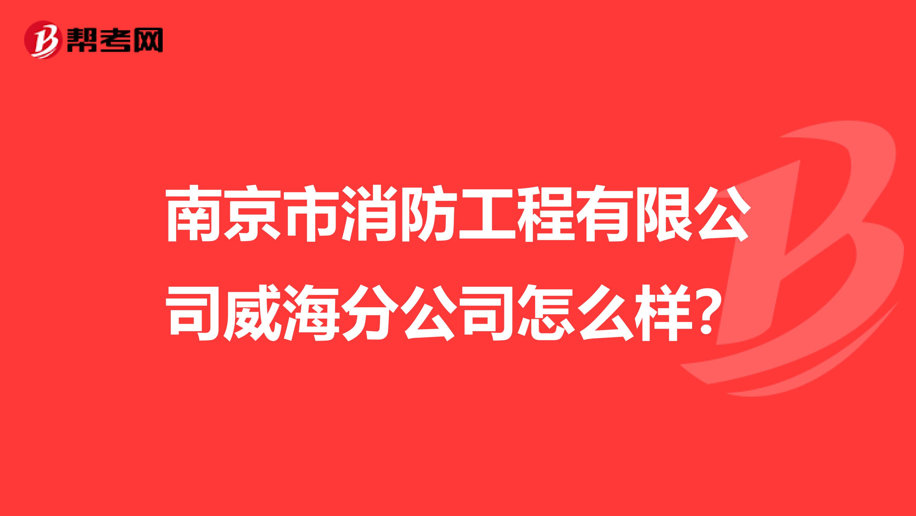 南京市消防工程有限公司威海分公司怎么样?