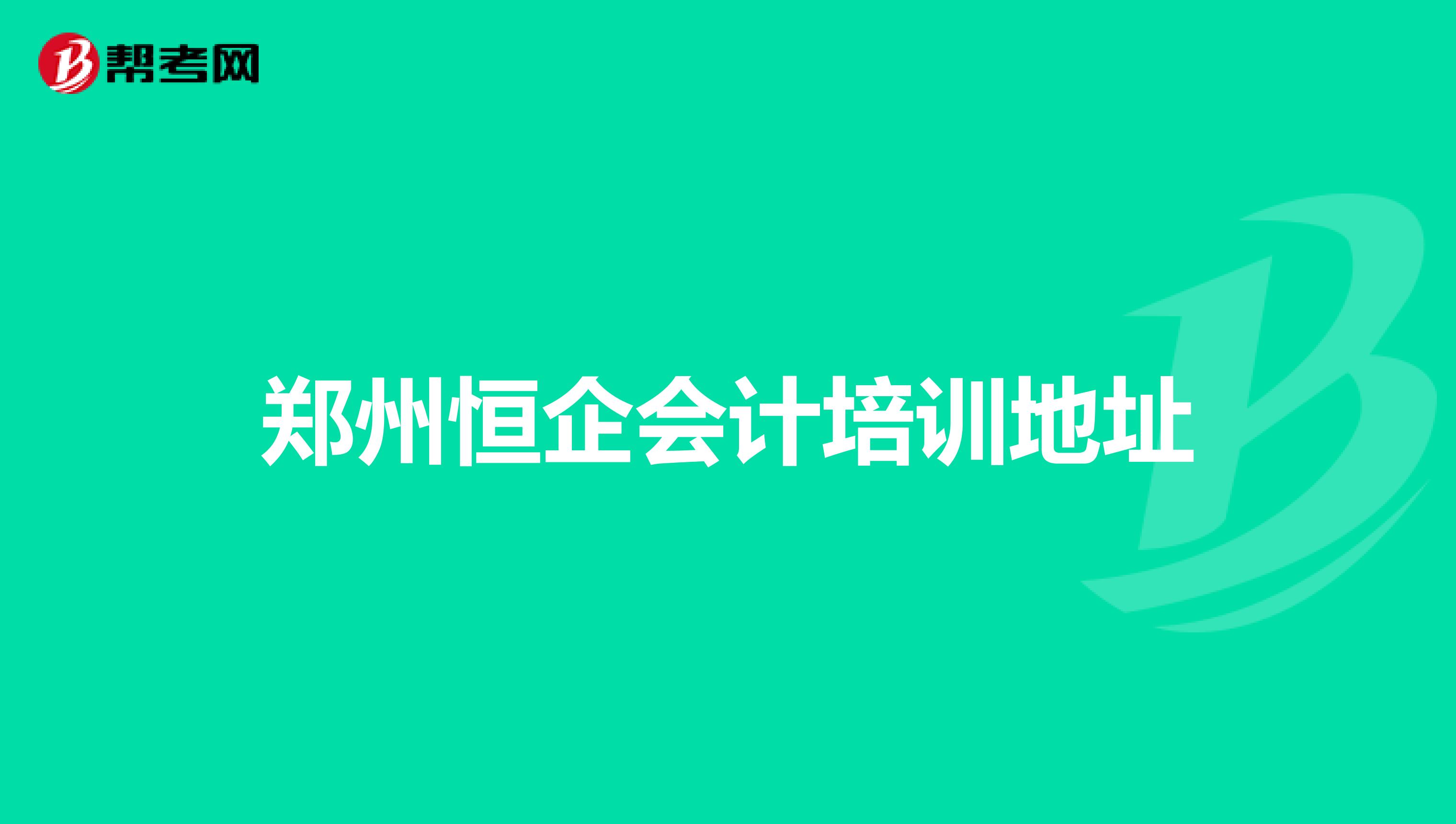 鄭州恒企會(huì)計(jì)培訓(xùn)地址