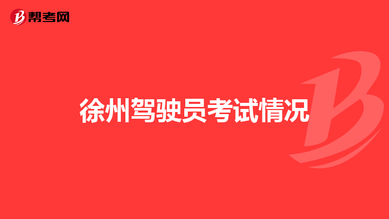 徐州驾驶员考试情况