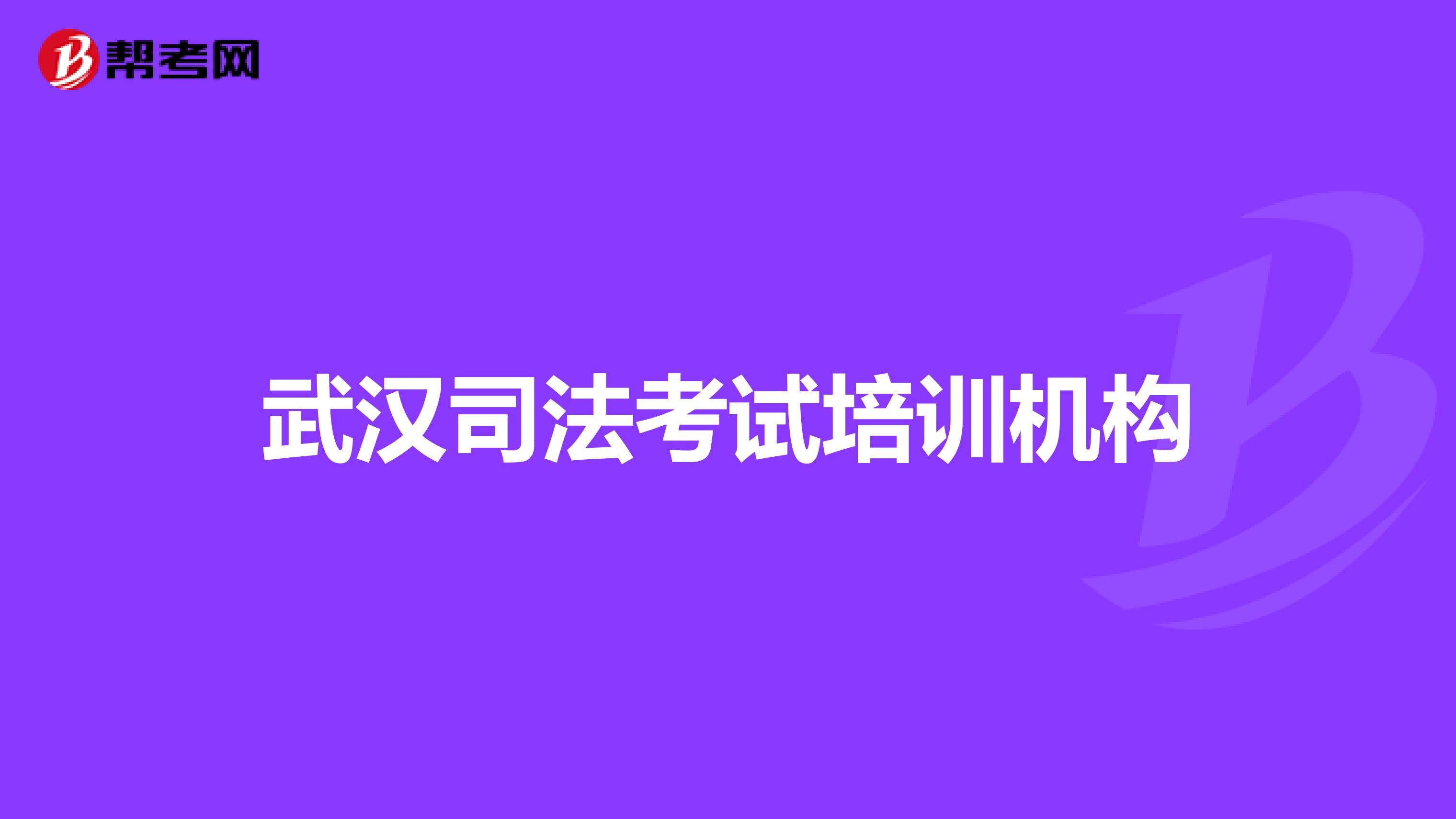 武汉司法考试培训机构