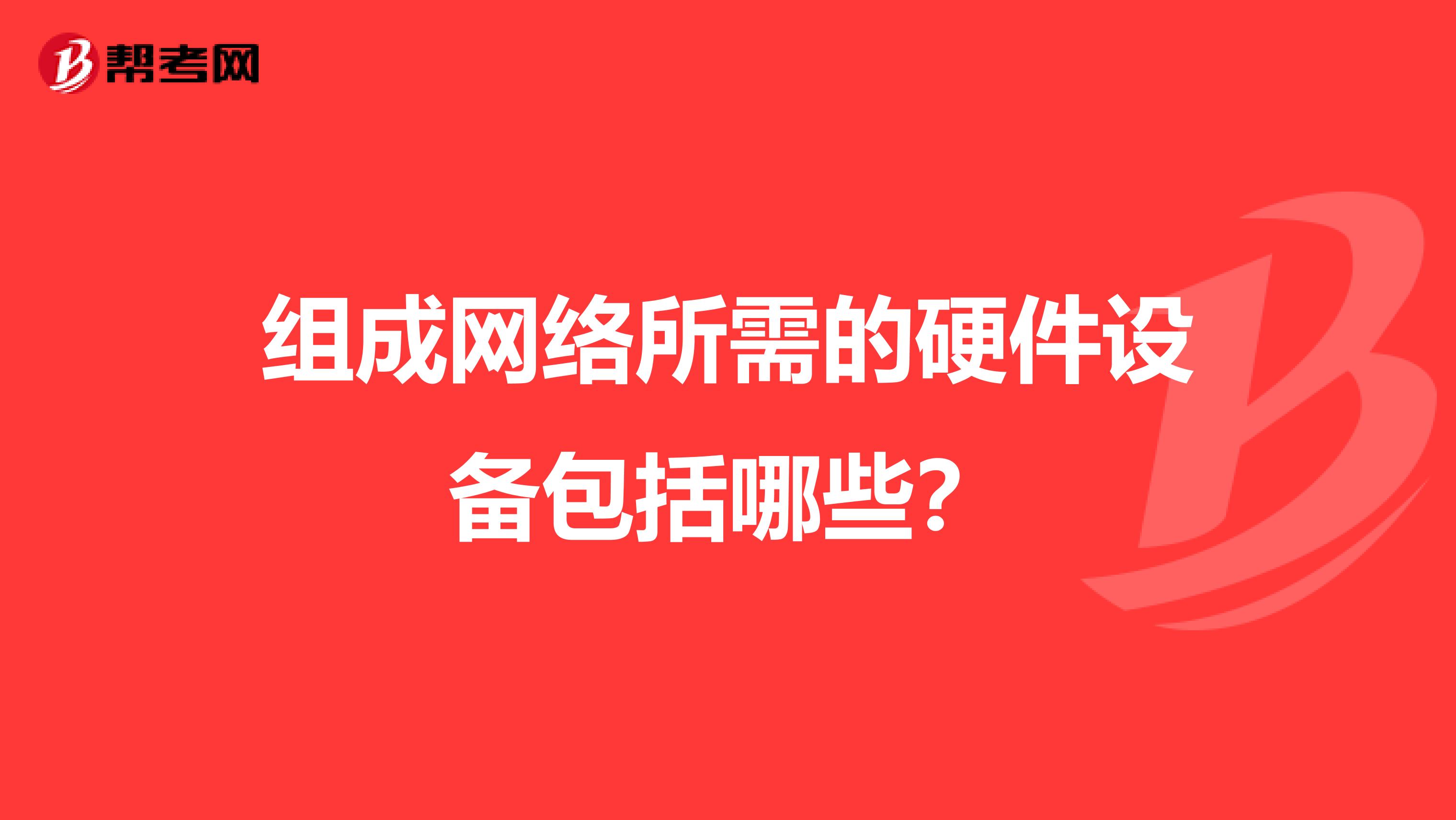 组成网络所需的硬件设备包括哪些？