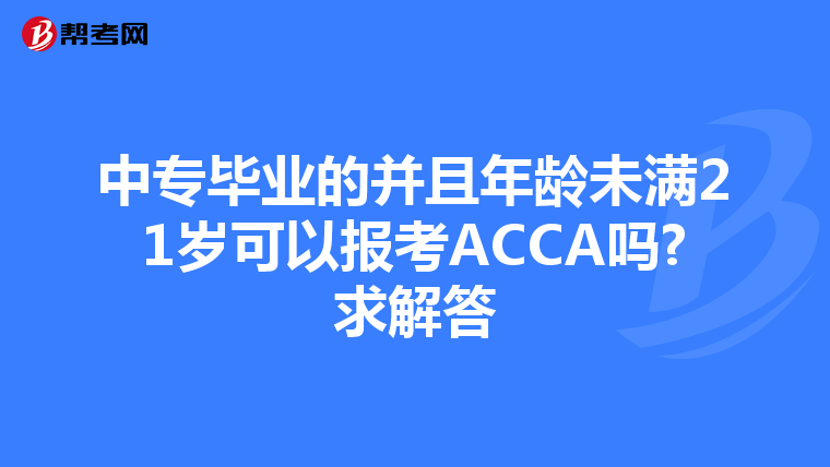 中专毕业的并且年龄未满21岁可以报考ACCA吗?求解答