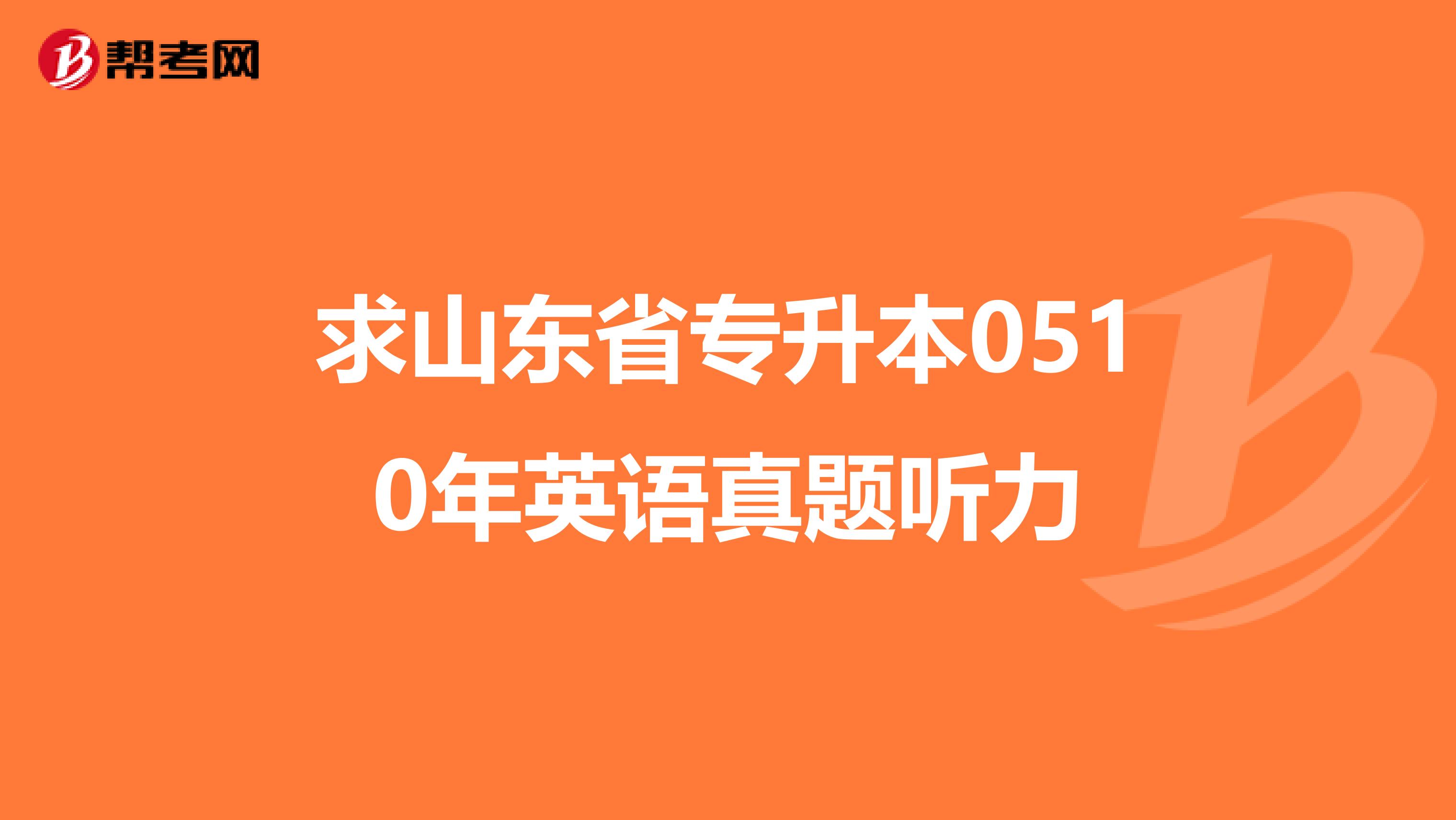 求山东省专升本0510年英语真题听力