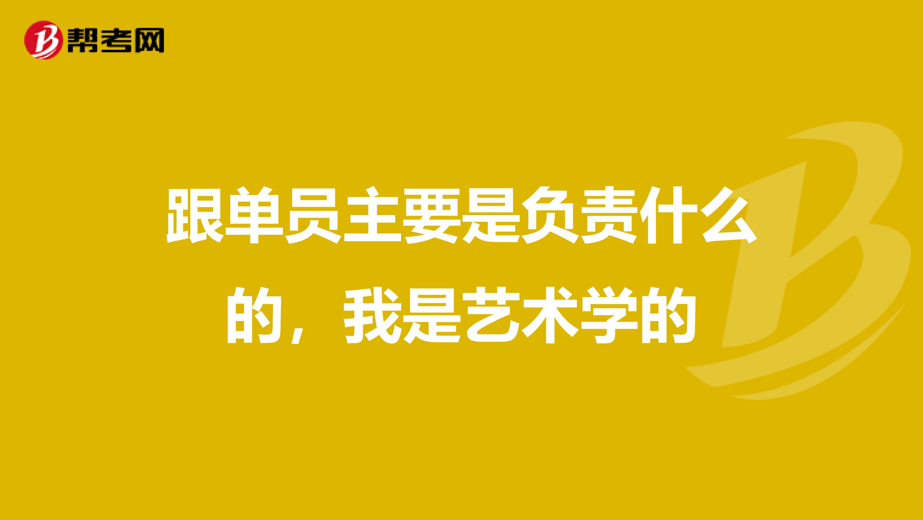 跟单员主要是负责什么的，我是艺术学的