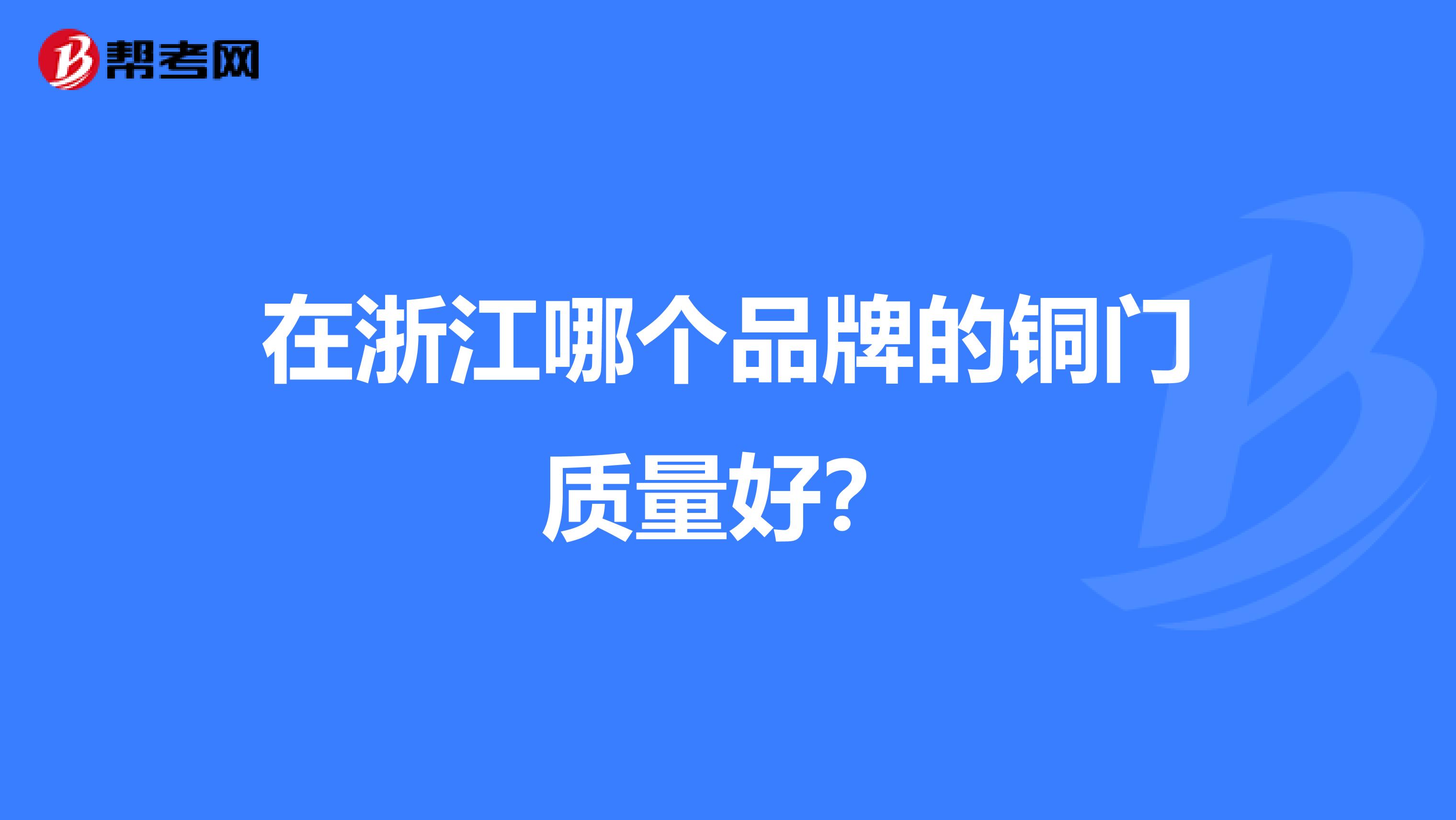 在浙江哪个品牌的铜门质量好？
