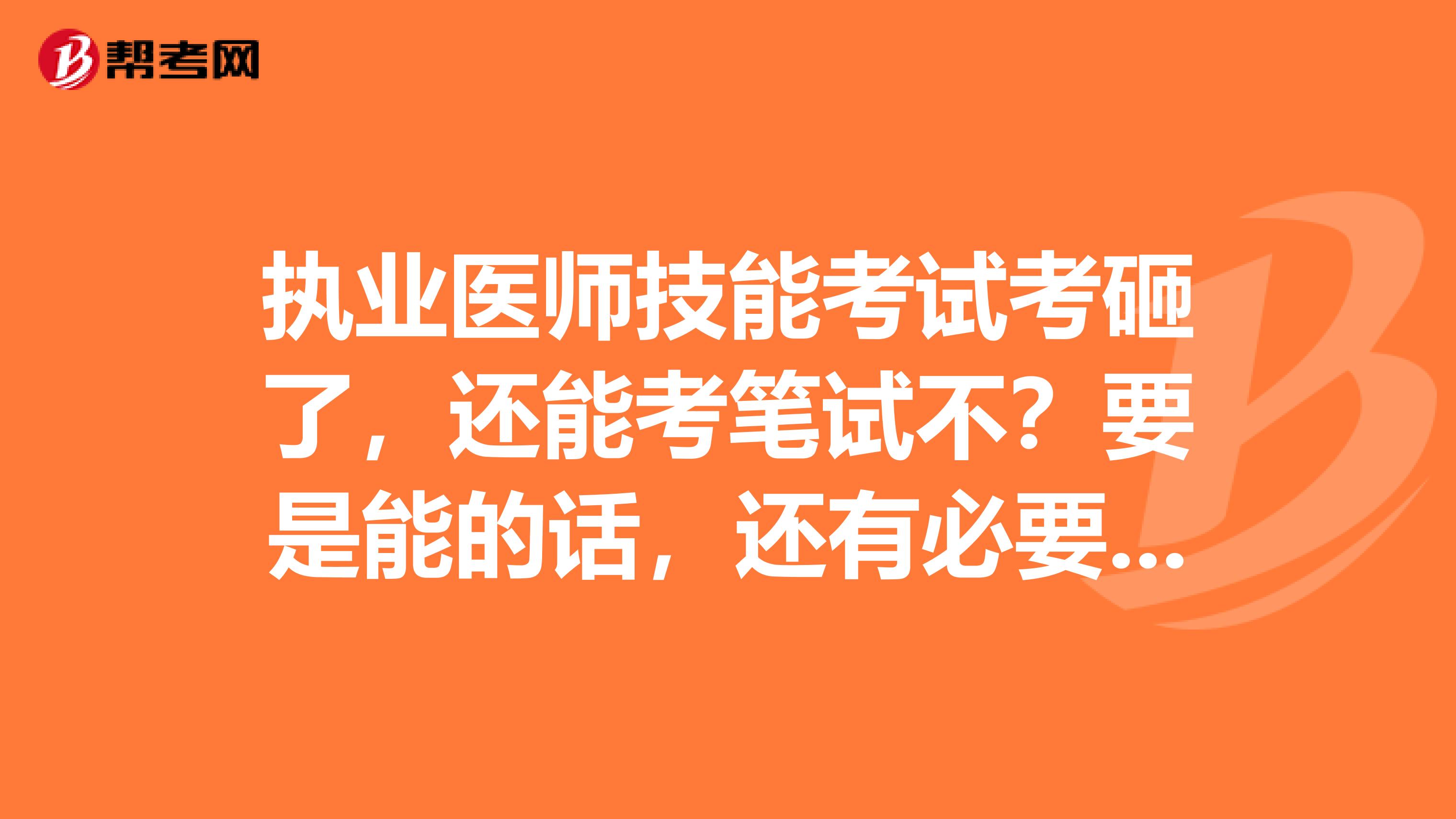 執業醫師技能考試考砸了，還能考筆試不？要是能的話，還有必要考么？