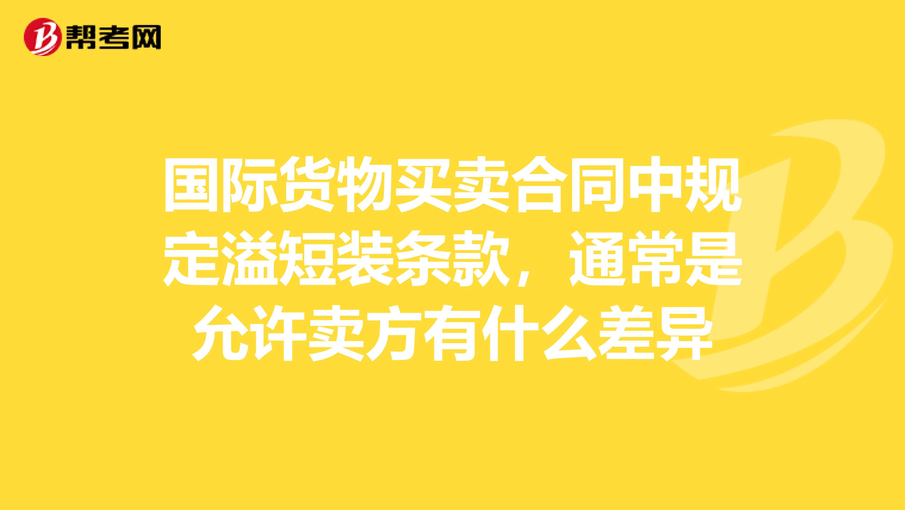 国际货物买卖合同中规定溢短装条款,通常是允许卖方有什么差异