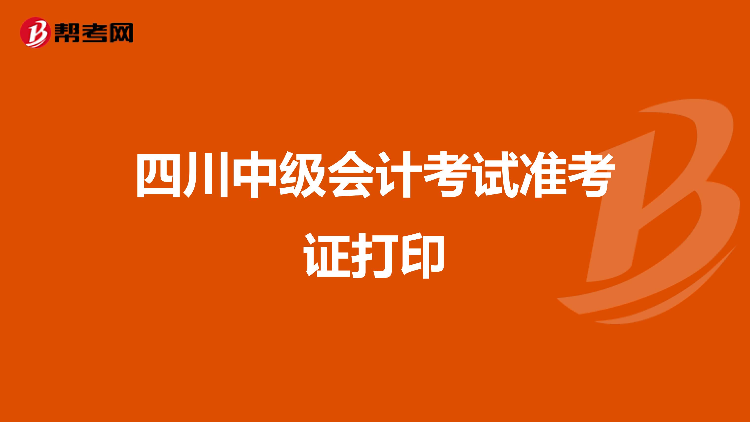 四川中级会计考试准考证打印