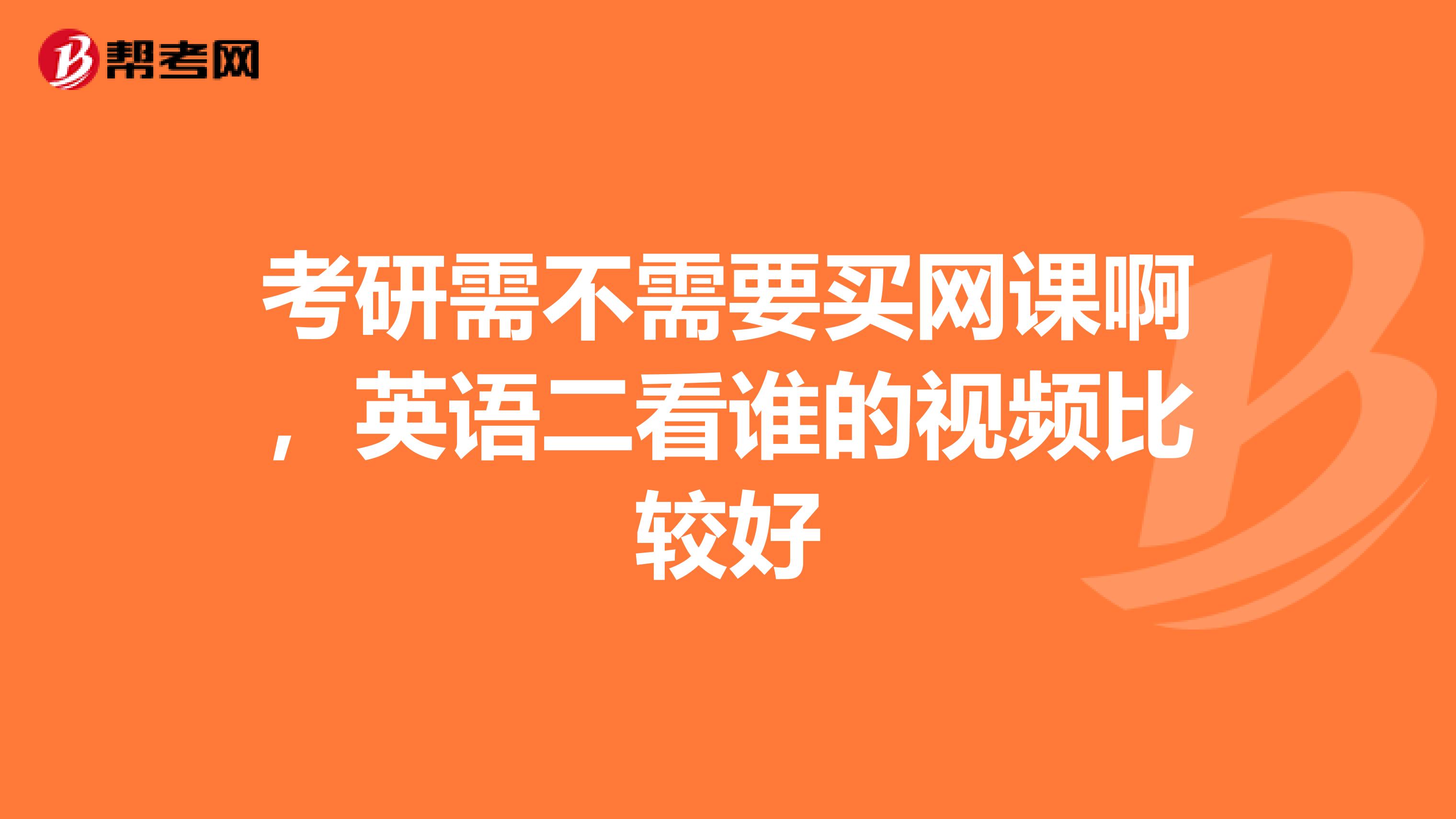 考研需不需要买网课啊，英语二看谁的视频比较好
