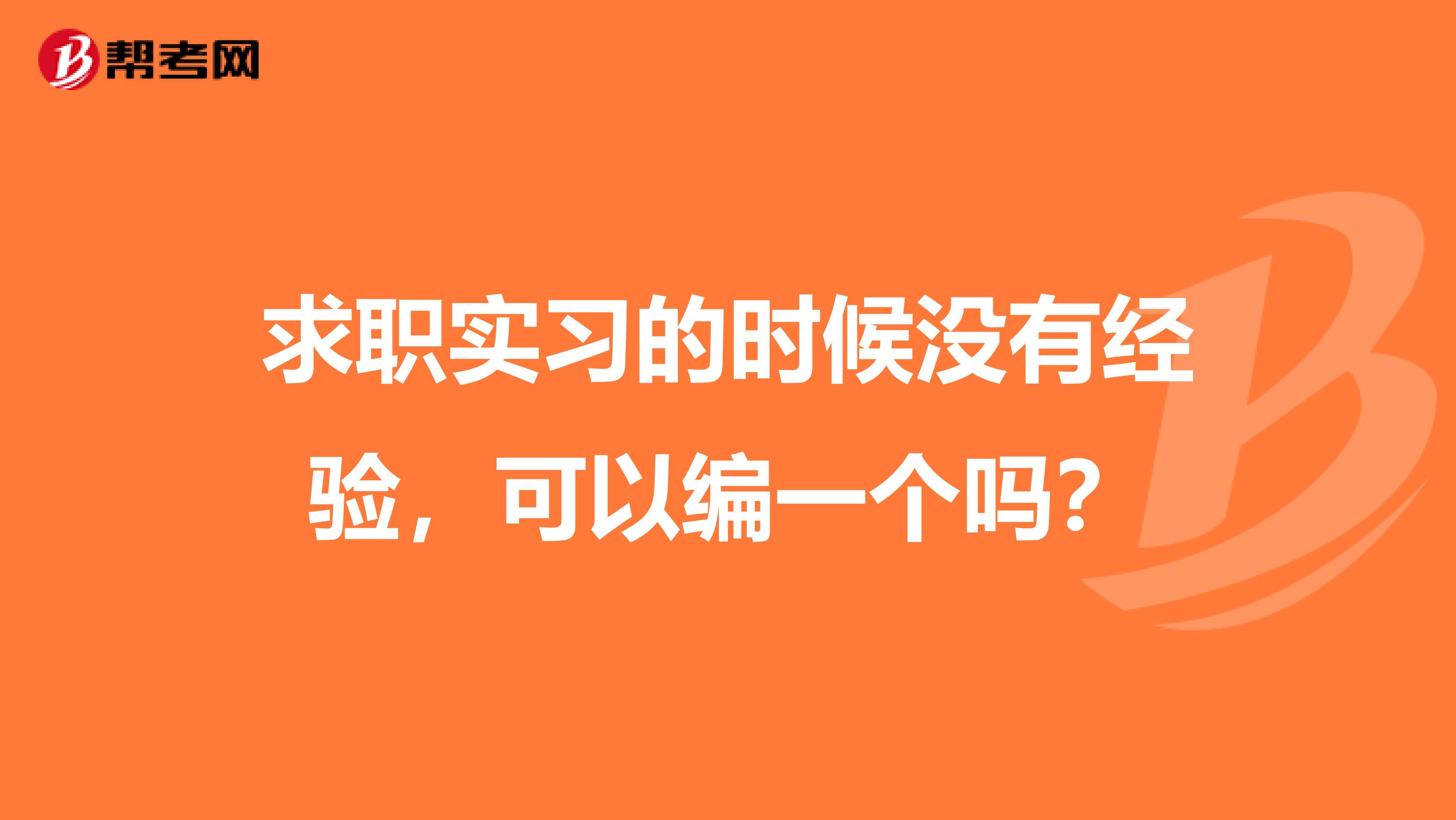 求职实习的时候没有经验，可以编一个吗？