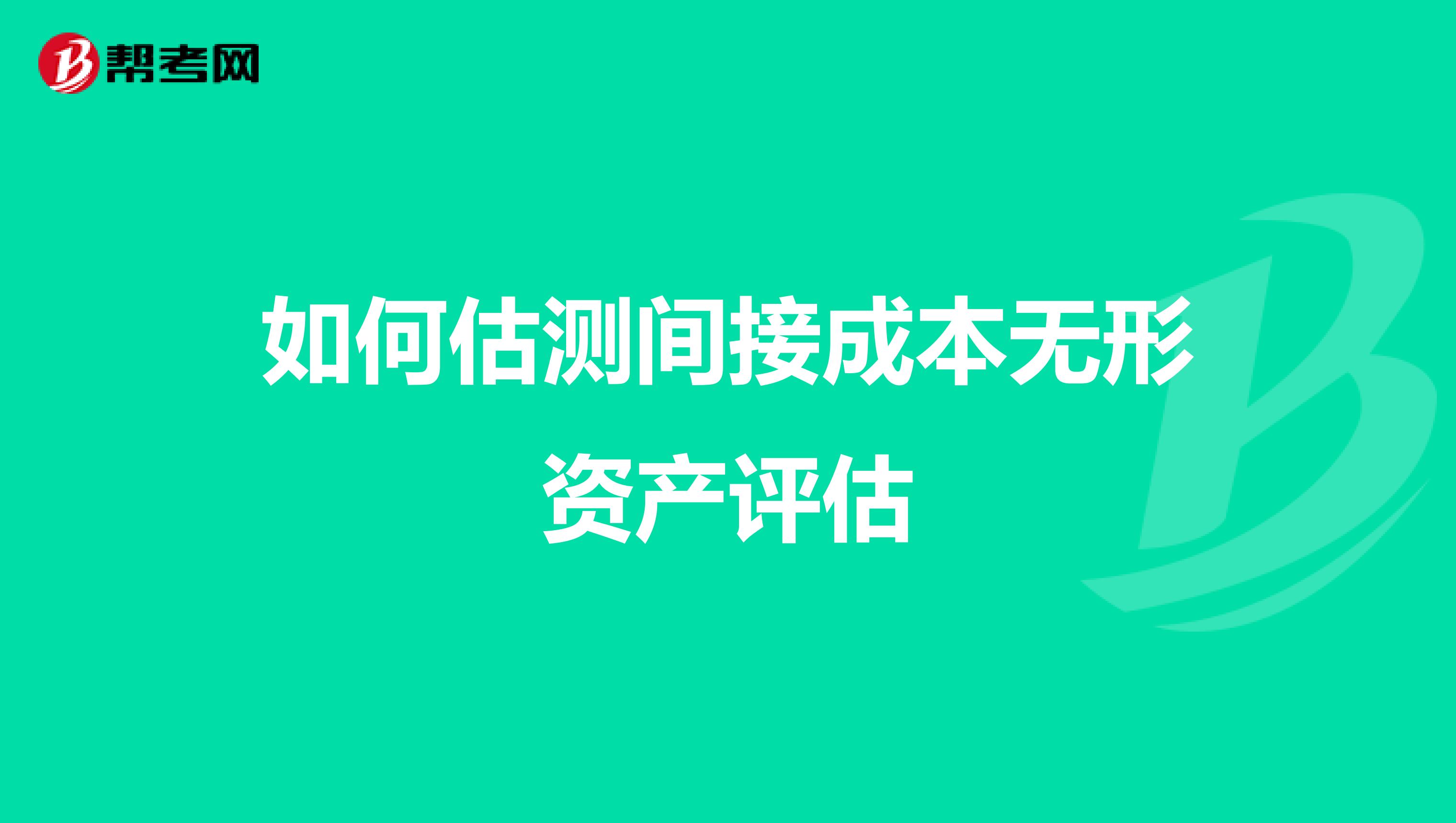 如何估测间接成本无形资产评估