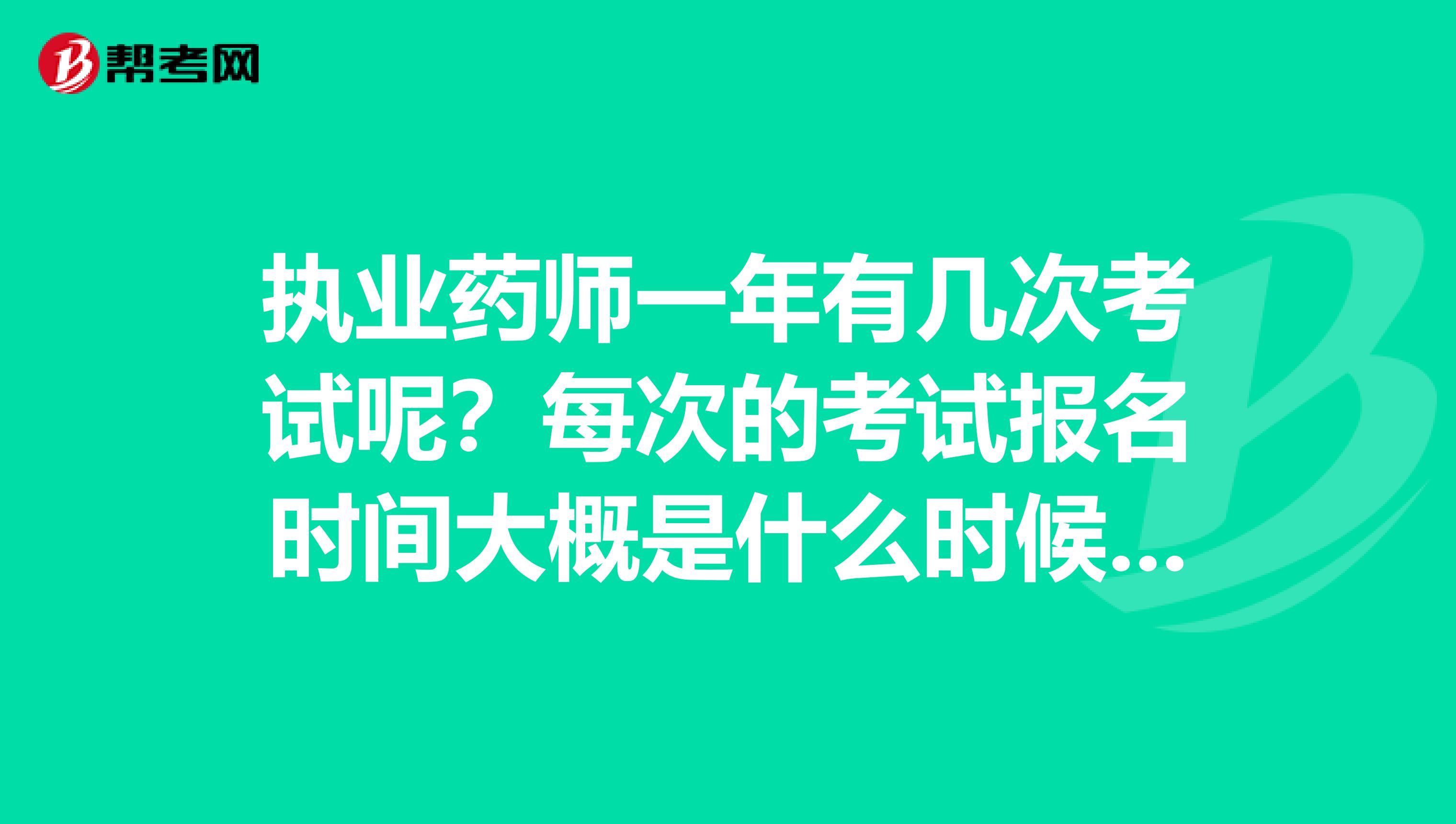 执业药师一年有几次考试呢?每次的考试报名时间大概是什么时候,生物化学与分子生物学的专业可以报考么?