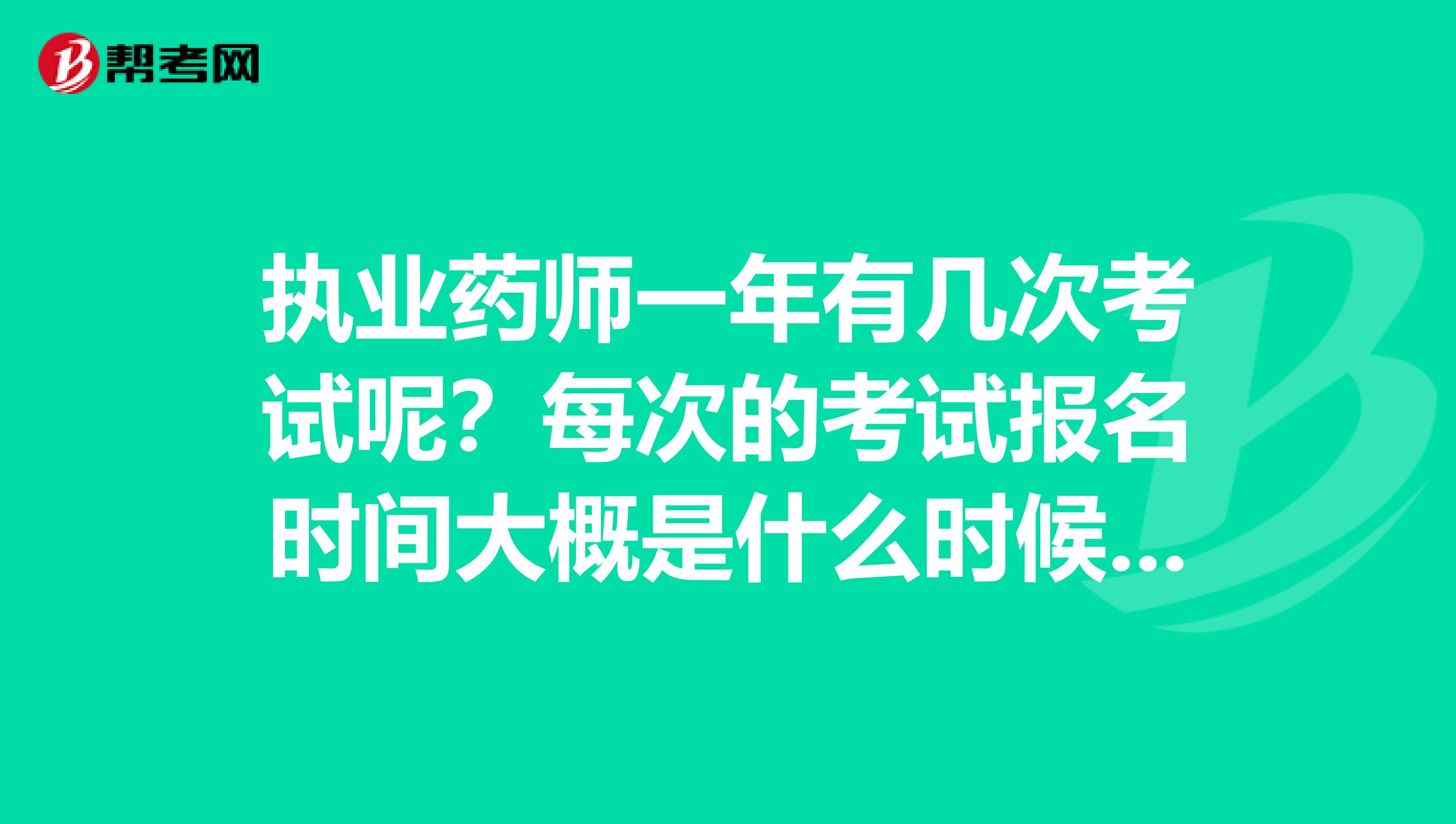 执业药师一年有几次考试呢？每次的考试报名时间大概是什么时候，生物化学与分子生物学的专业可以报考么？