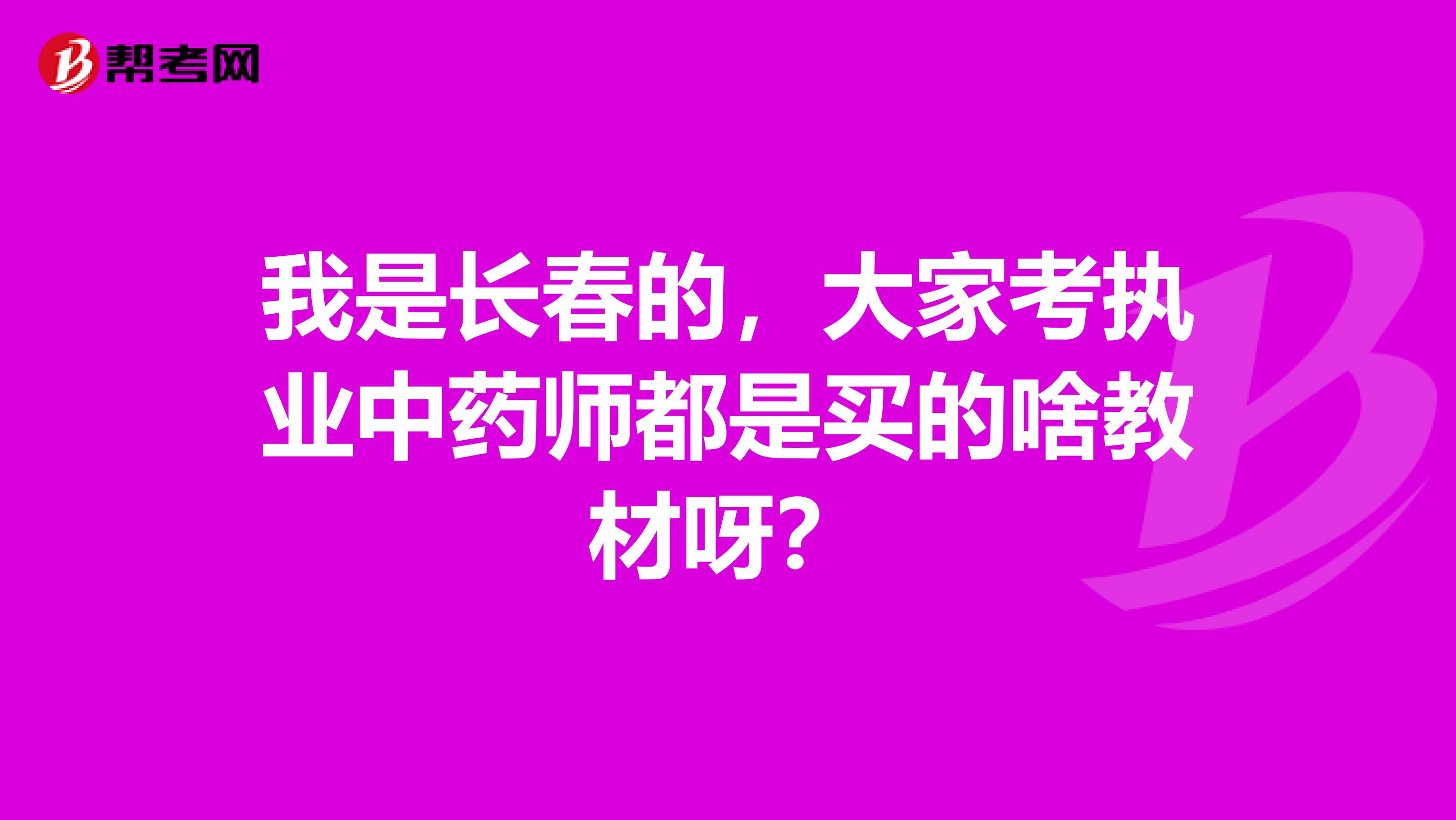 我是长春的，大家考执业中药师都是买的啥教材呀？