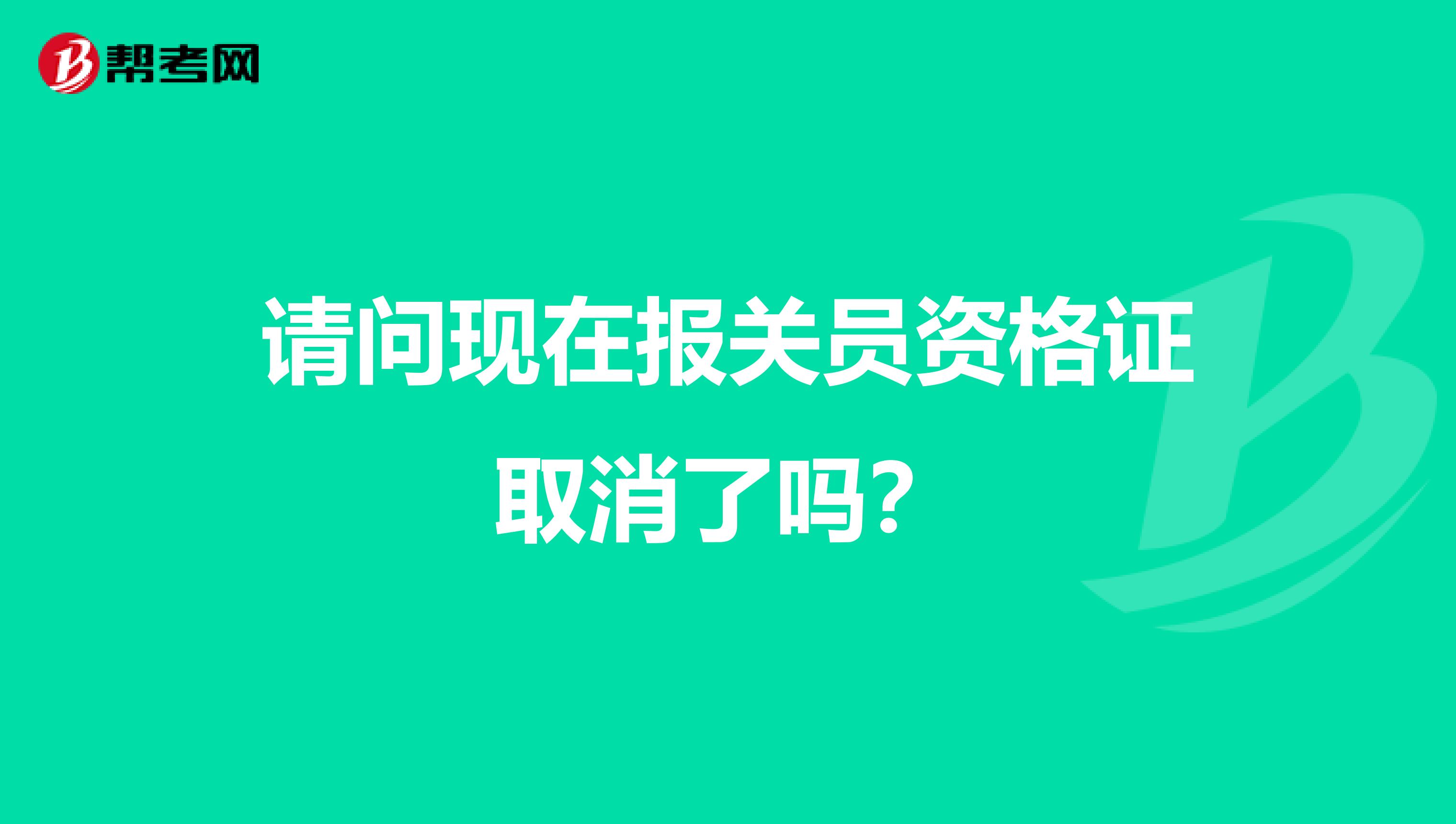 请问现在报关员资格证取消了吗?