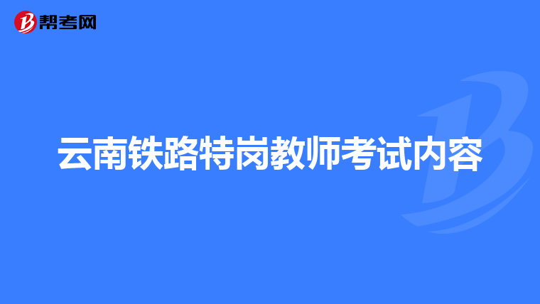 云南铁路特岗教师考试内容