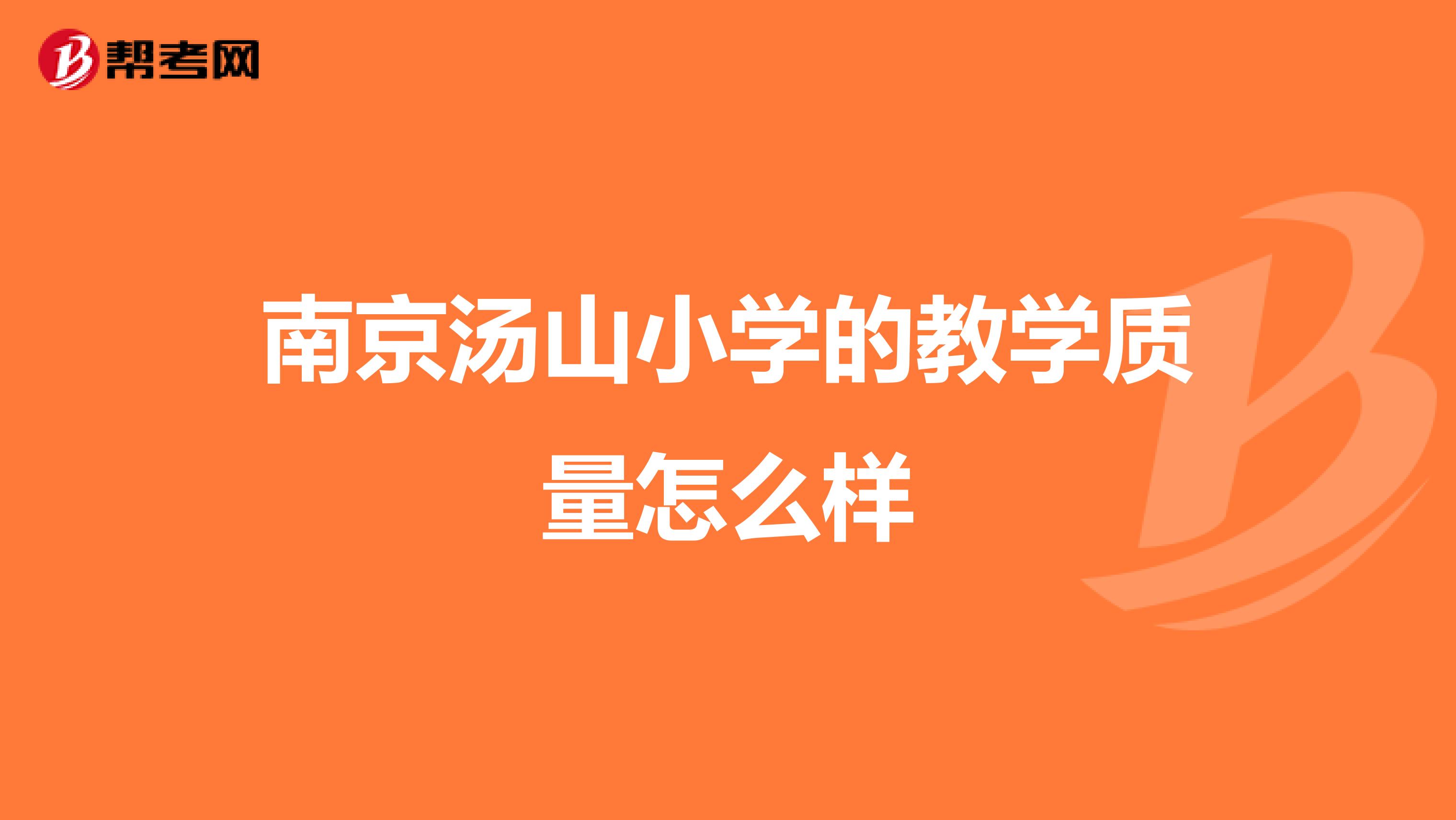 南京汤山小学的教学质量怎么样