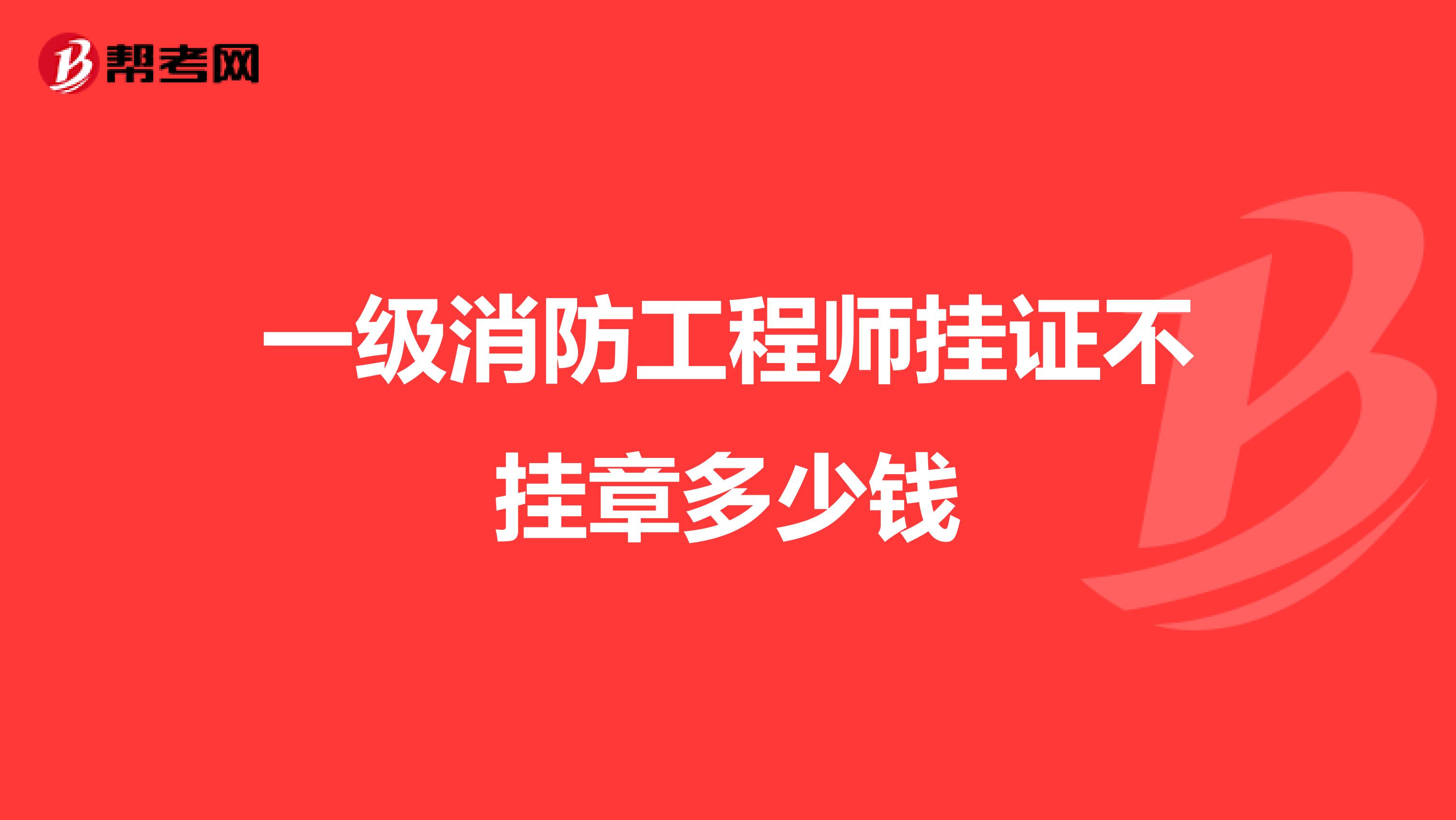 一级消防工程师挂证不挂章多少钱