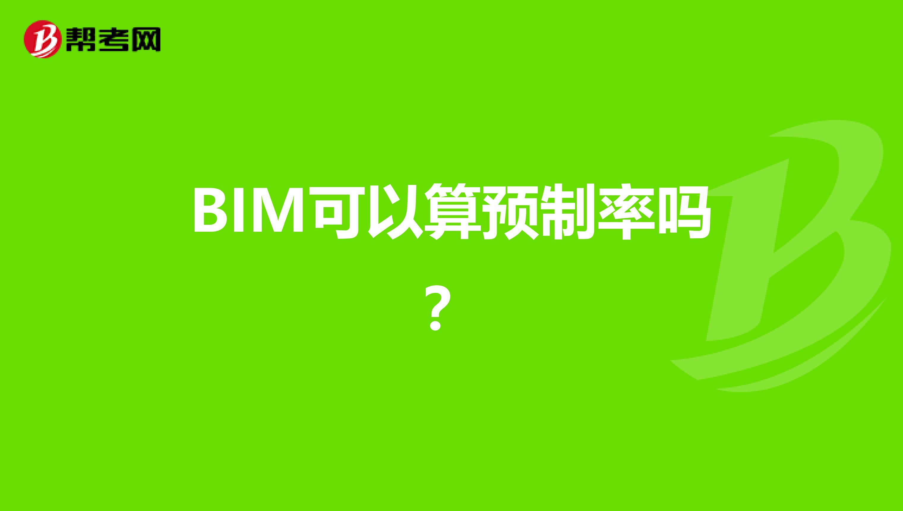 BIM可以算预制率吗？