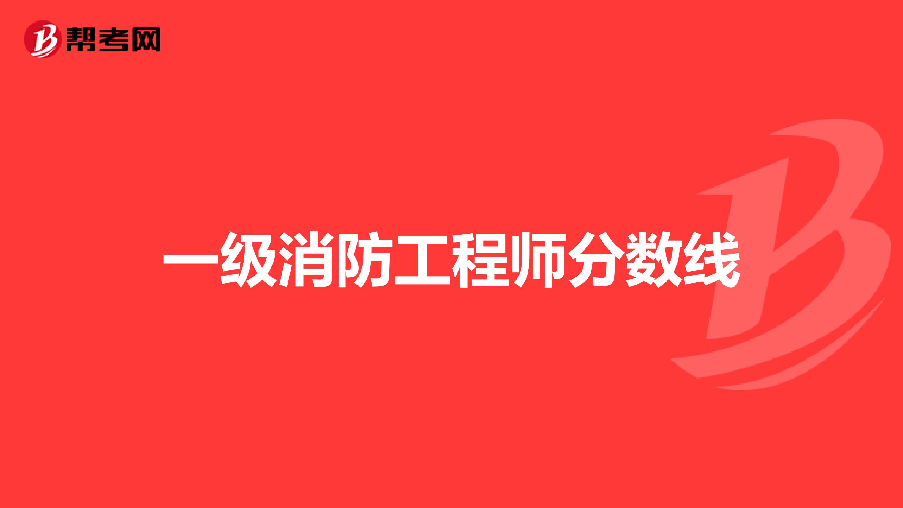 一级消防工程师分数线