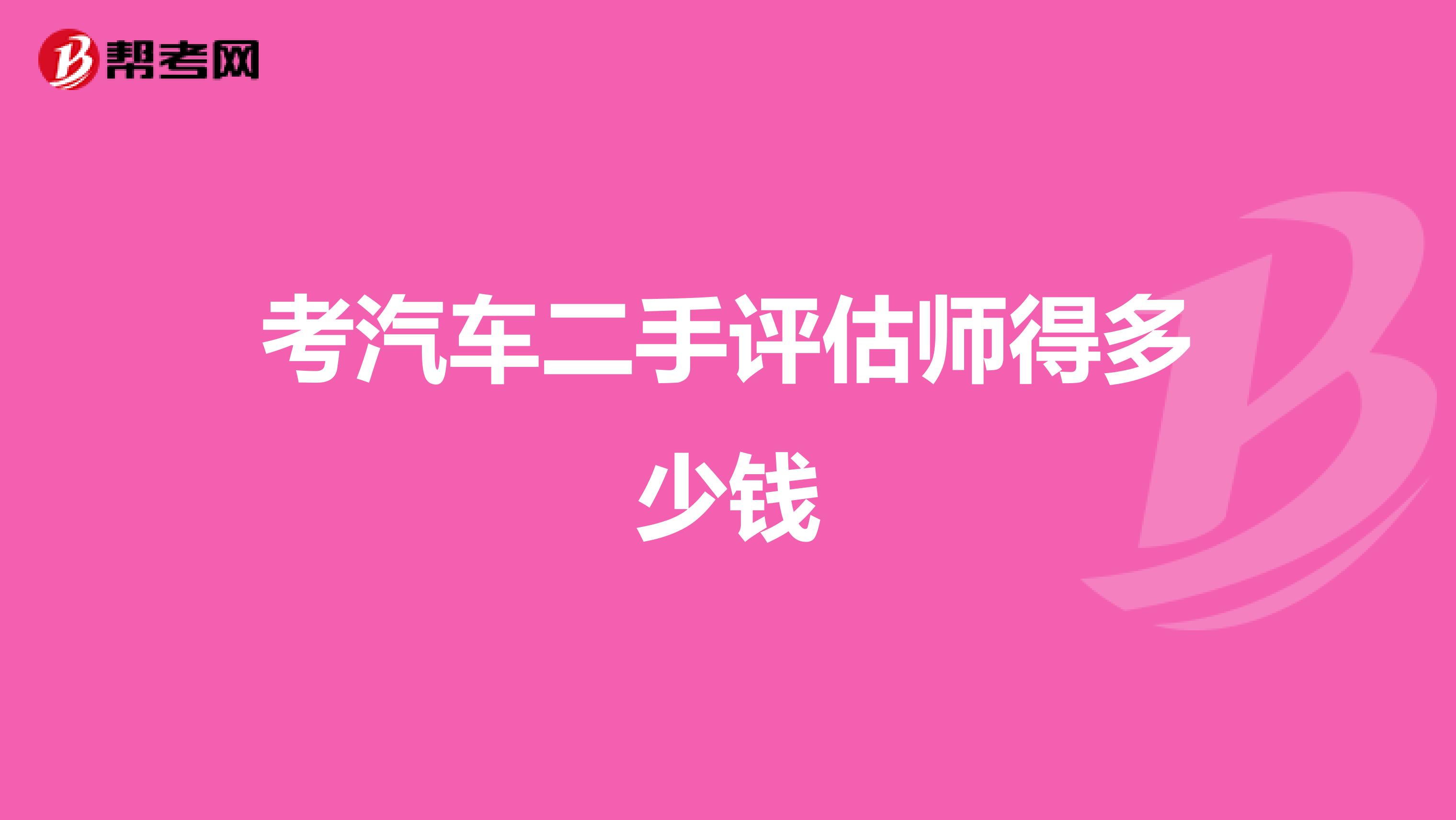 考汽车二手评估师得多少钱