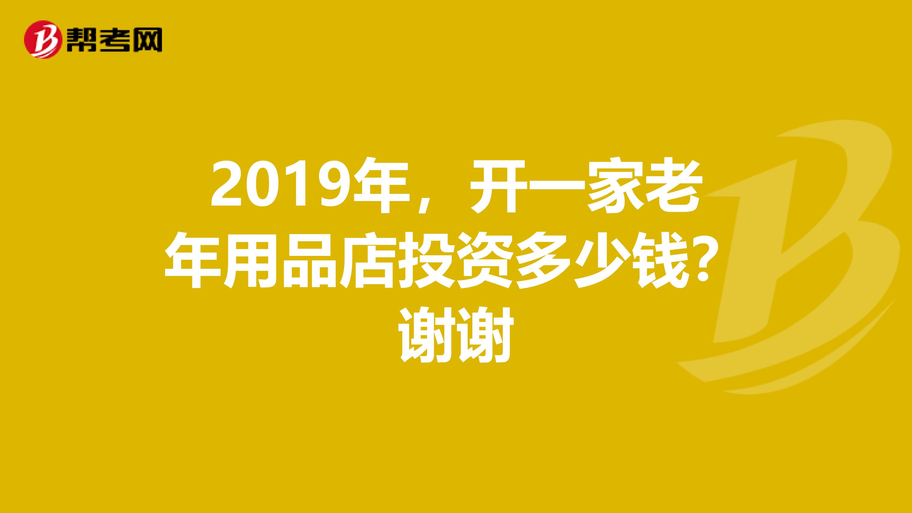 2019年,开一家老年用品店投资多少钱?谢谢