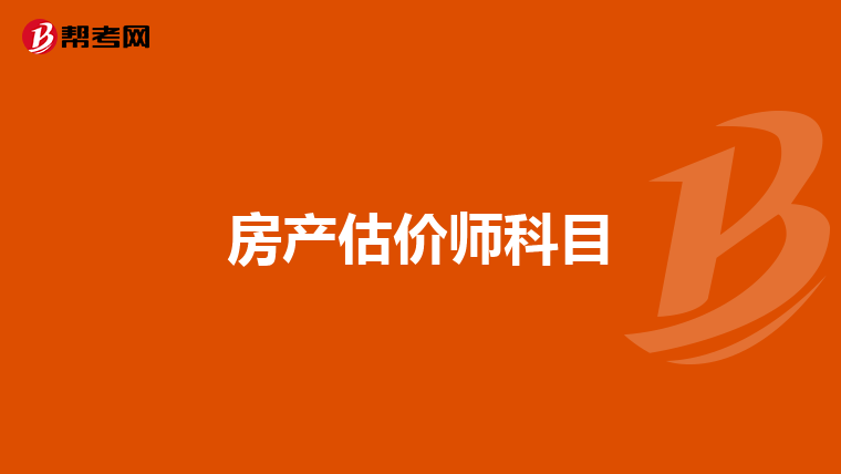 房产估价师科目