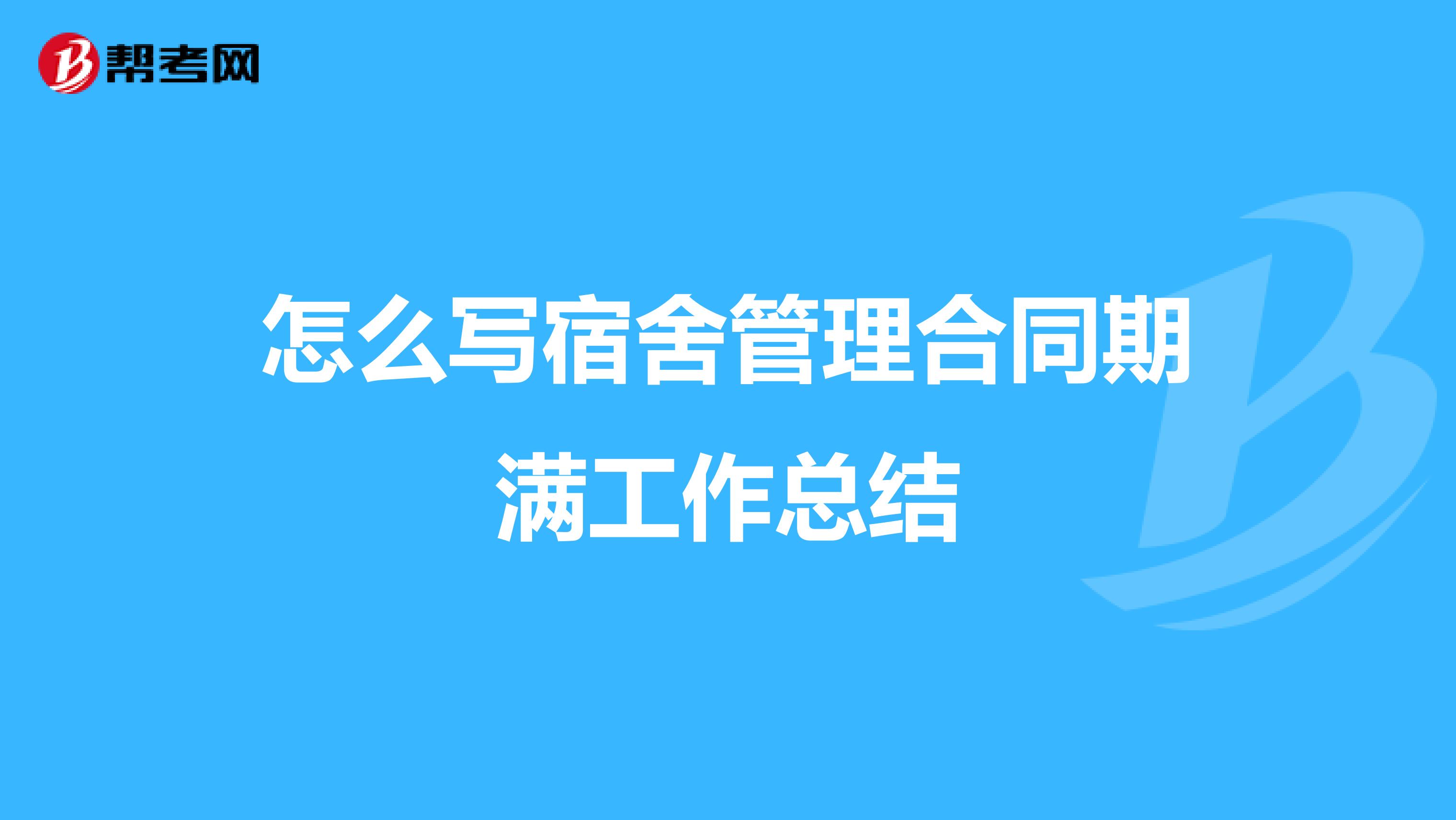 怎么写宿舍管理合同期满工作总结