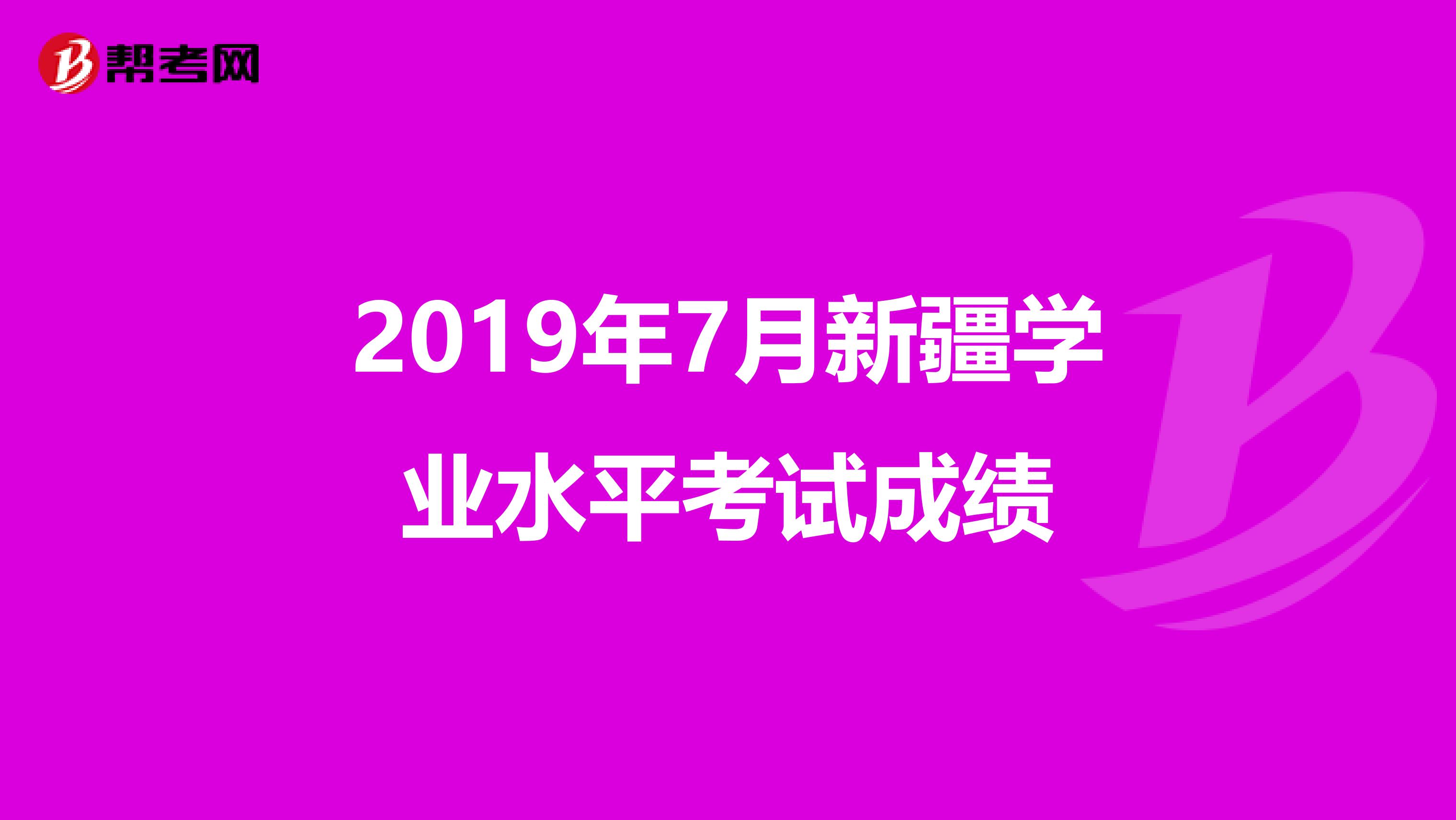 2019年7月新疆学业水平考试成绩