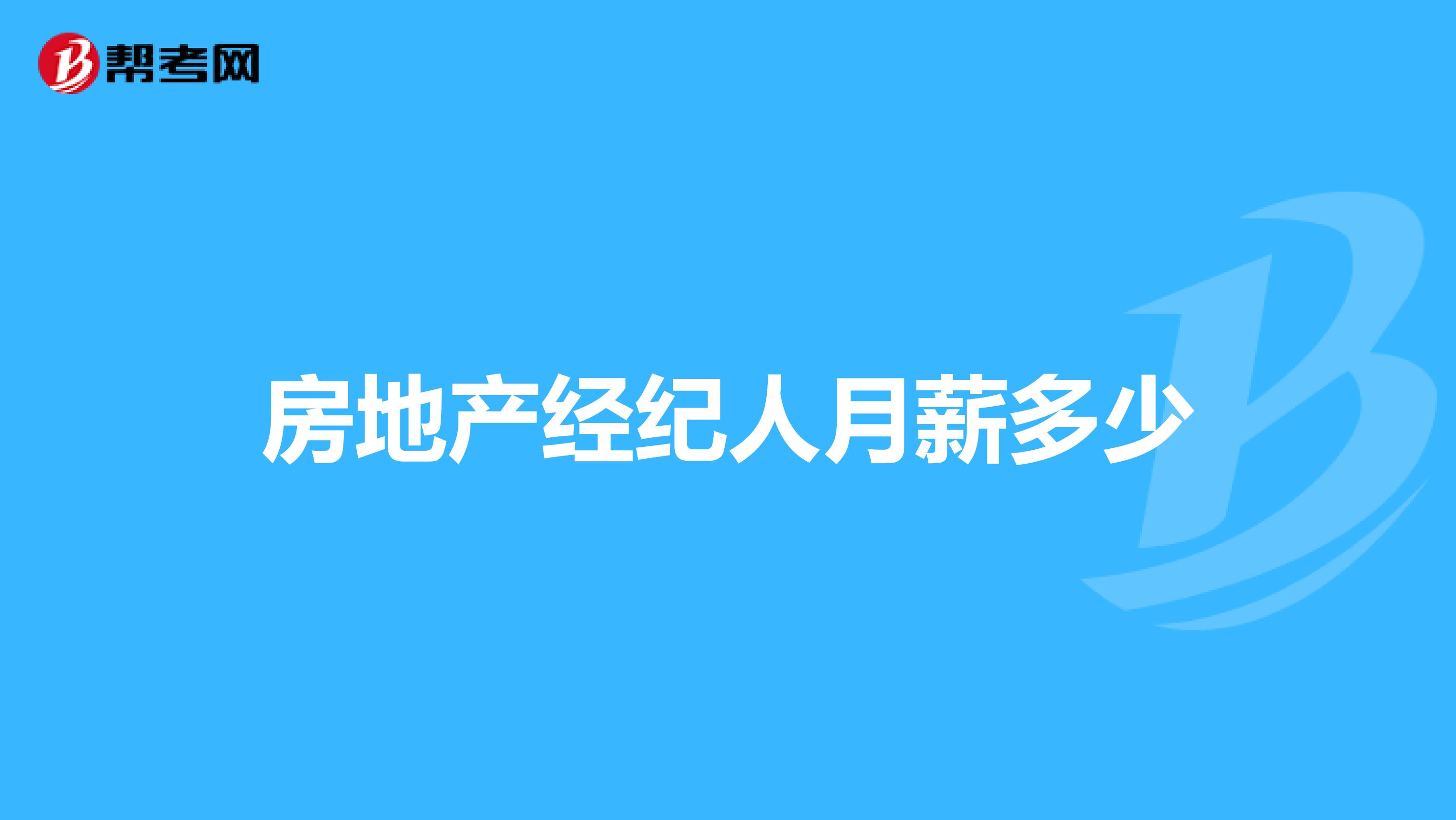 房地产经纪人月薪多少