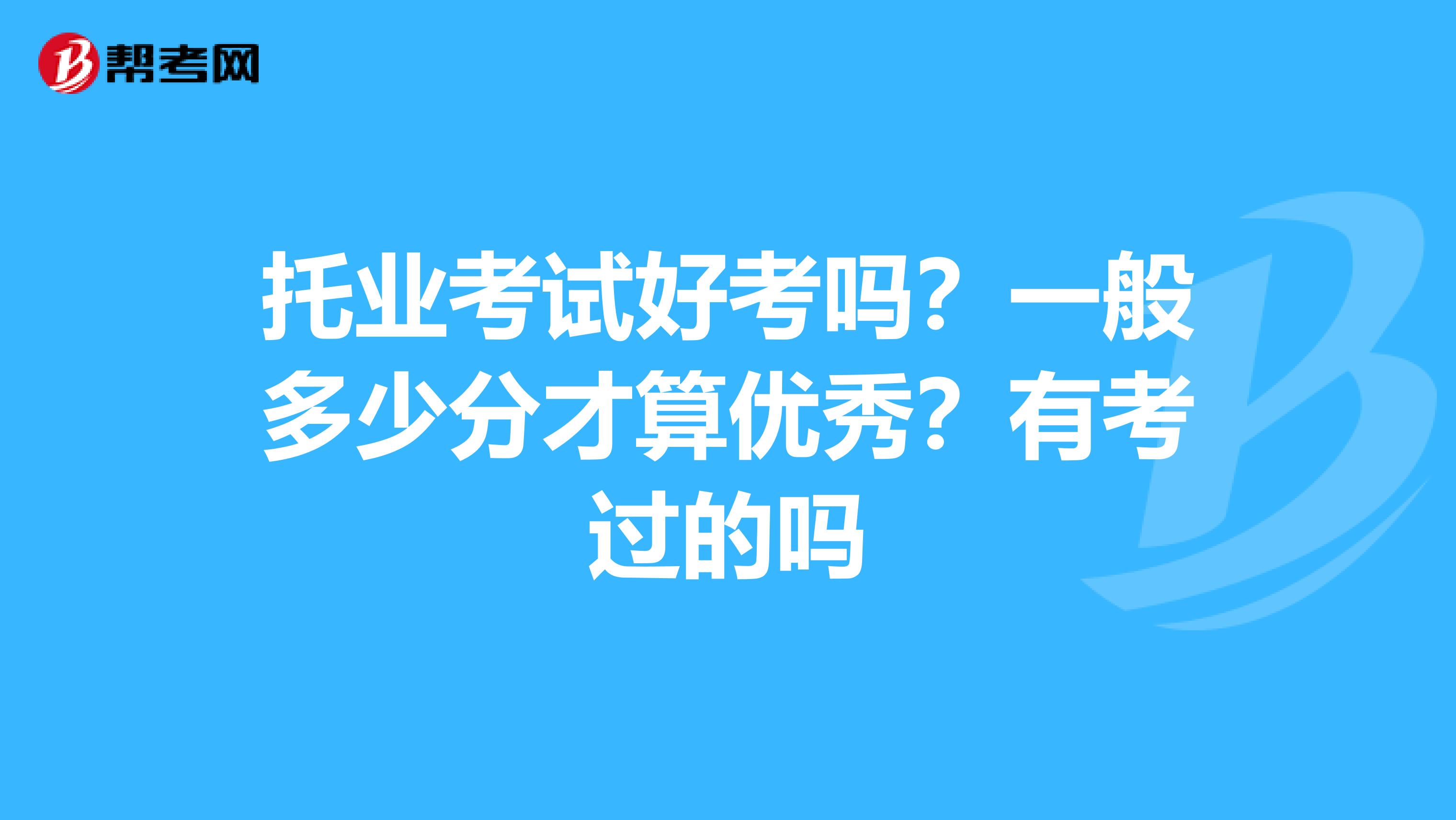 托业考试好考吗？一般多少分才算优秀？有考过的吗