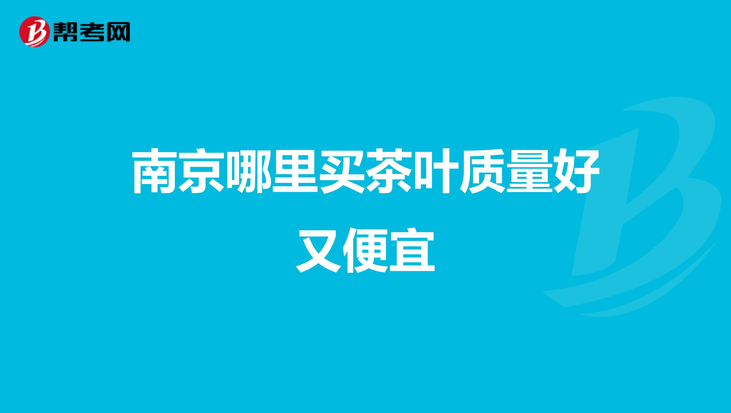 南京哪里买茶叶质量好又便宜