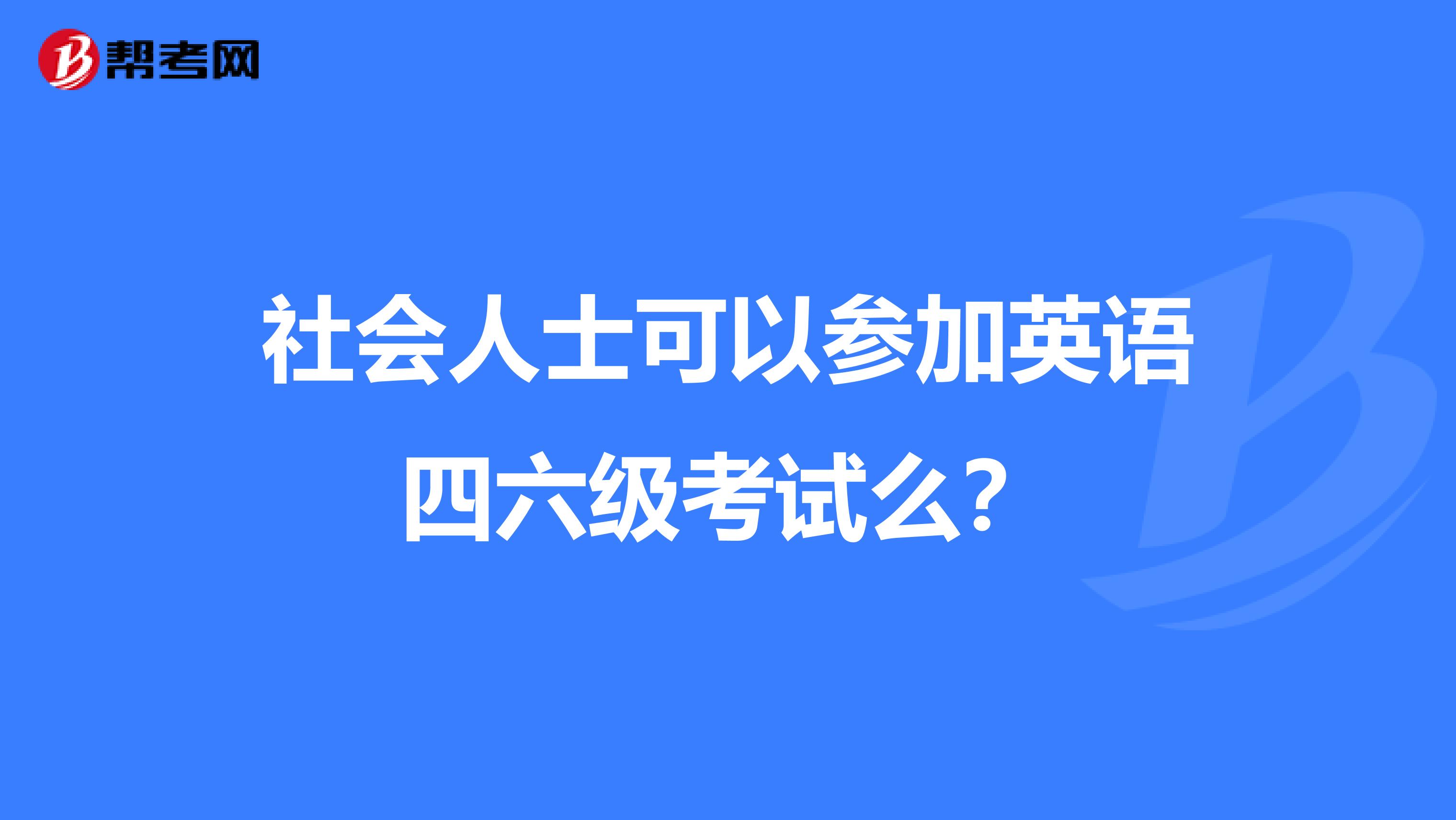 社会人士可以参加英语四六级考试么?