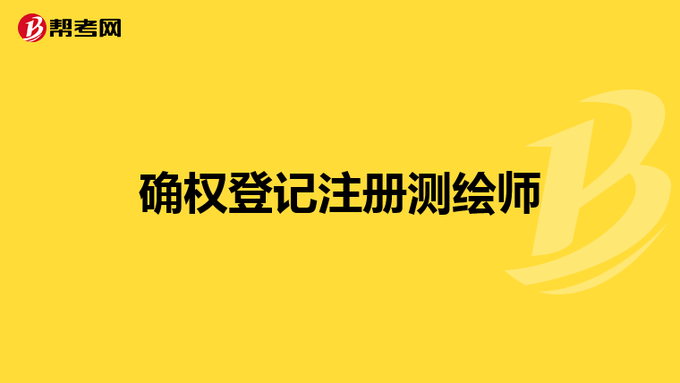 公務員,本科北京航空航天大學畢業,學的測繪工程專業 ,可以報考註冊