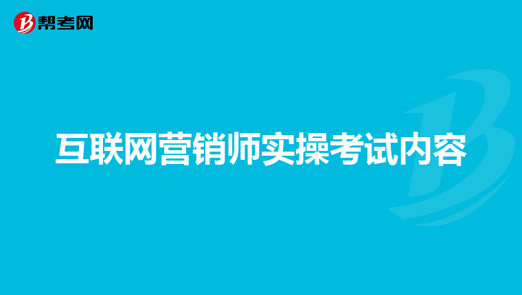 互联网营销师实操考试内容