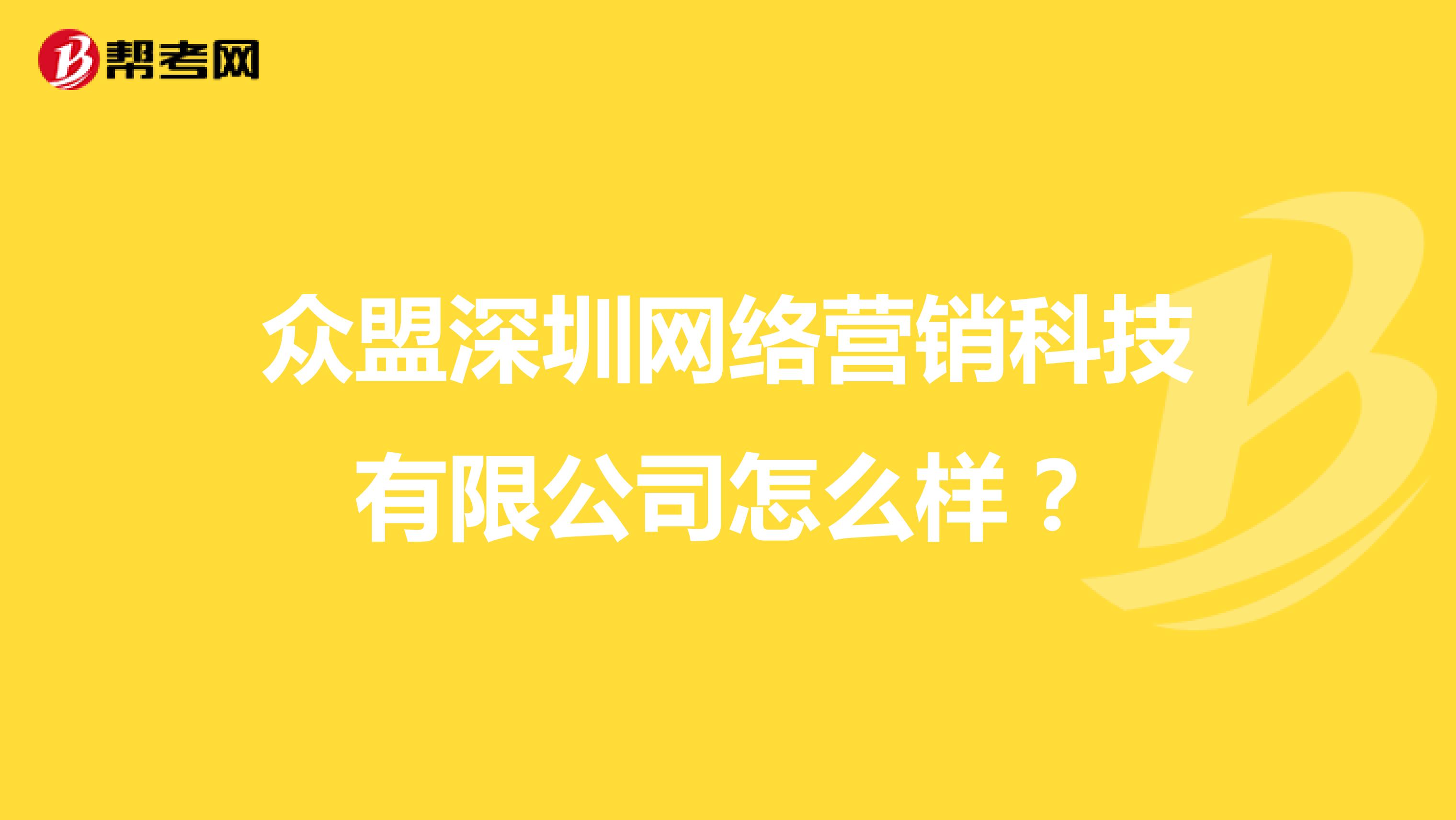 众盟深圳网络营销科技有限公司怎么样？