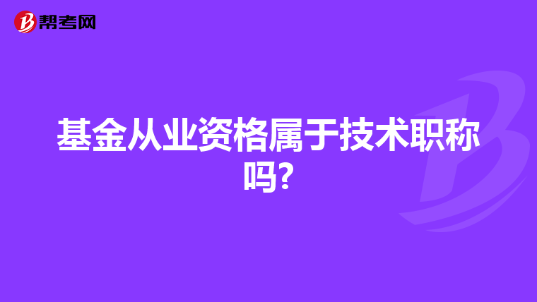 基金从业资格属于技术职称吗?