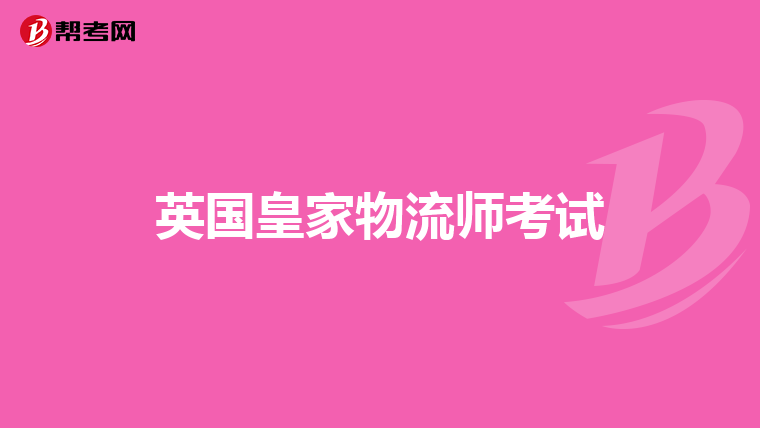 英国皇家物流师考试