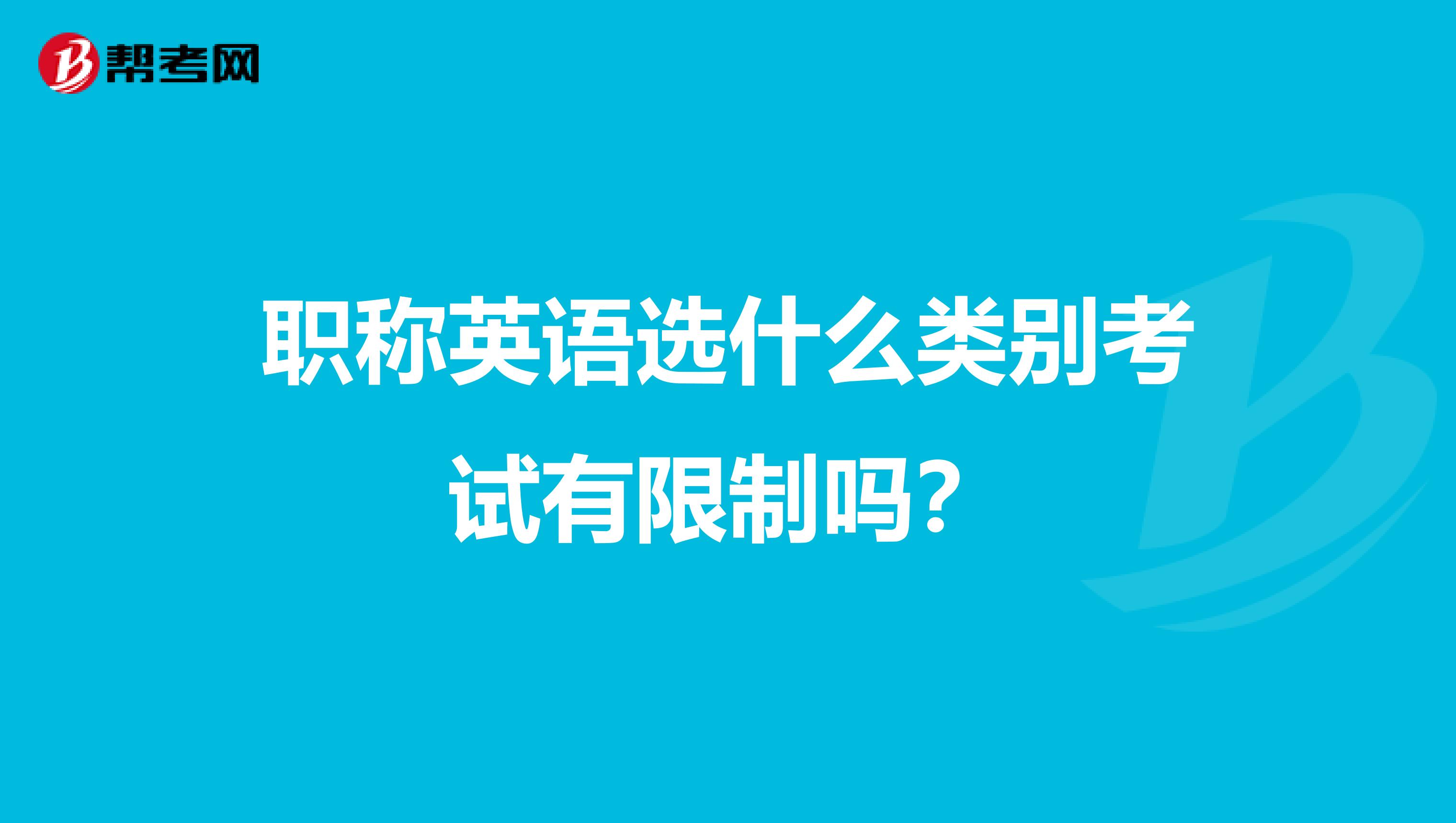 职称英语选什么类别考试有限制吗?