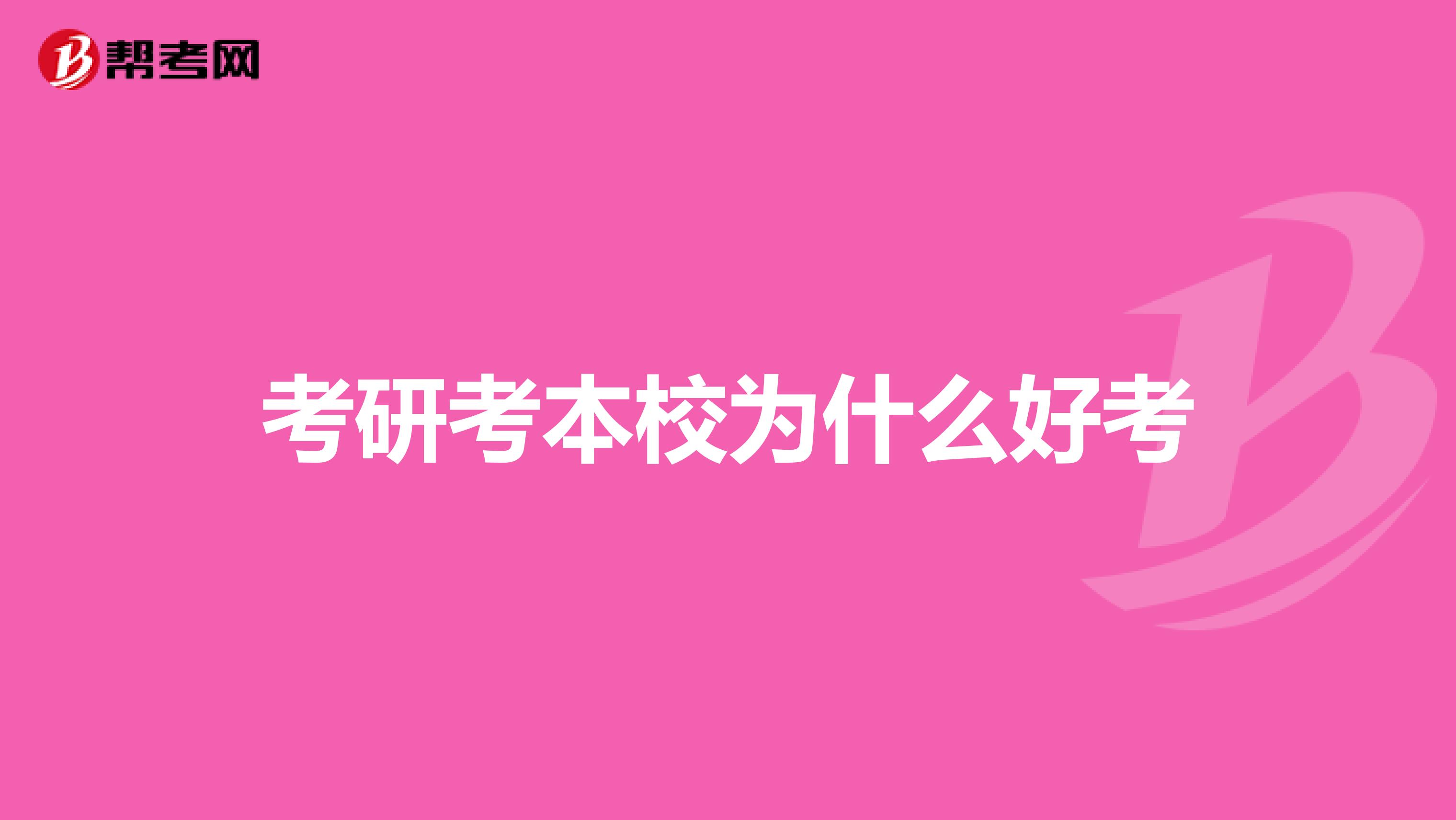 考研考本校为什么好考