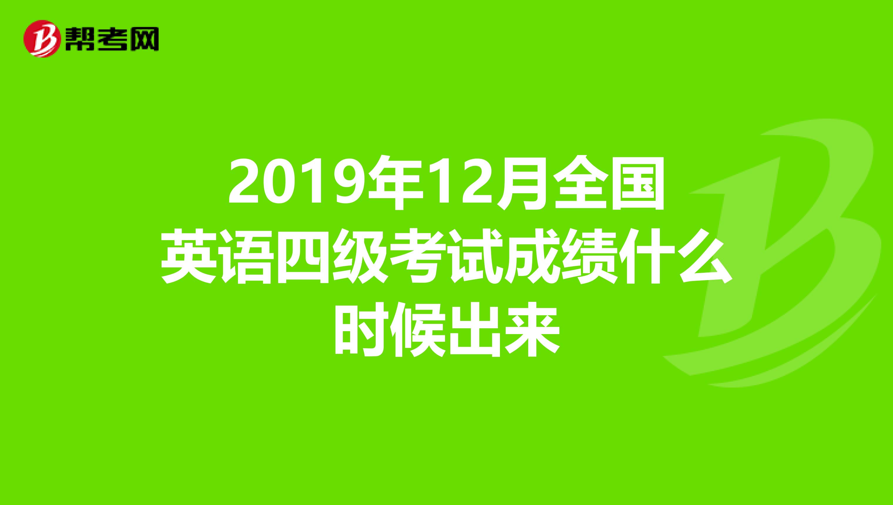 2019年12月全国英语四级考试成绩什么时候出来