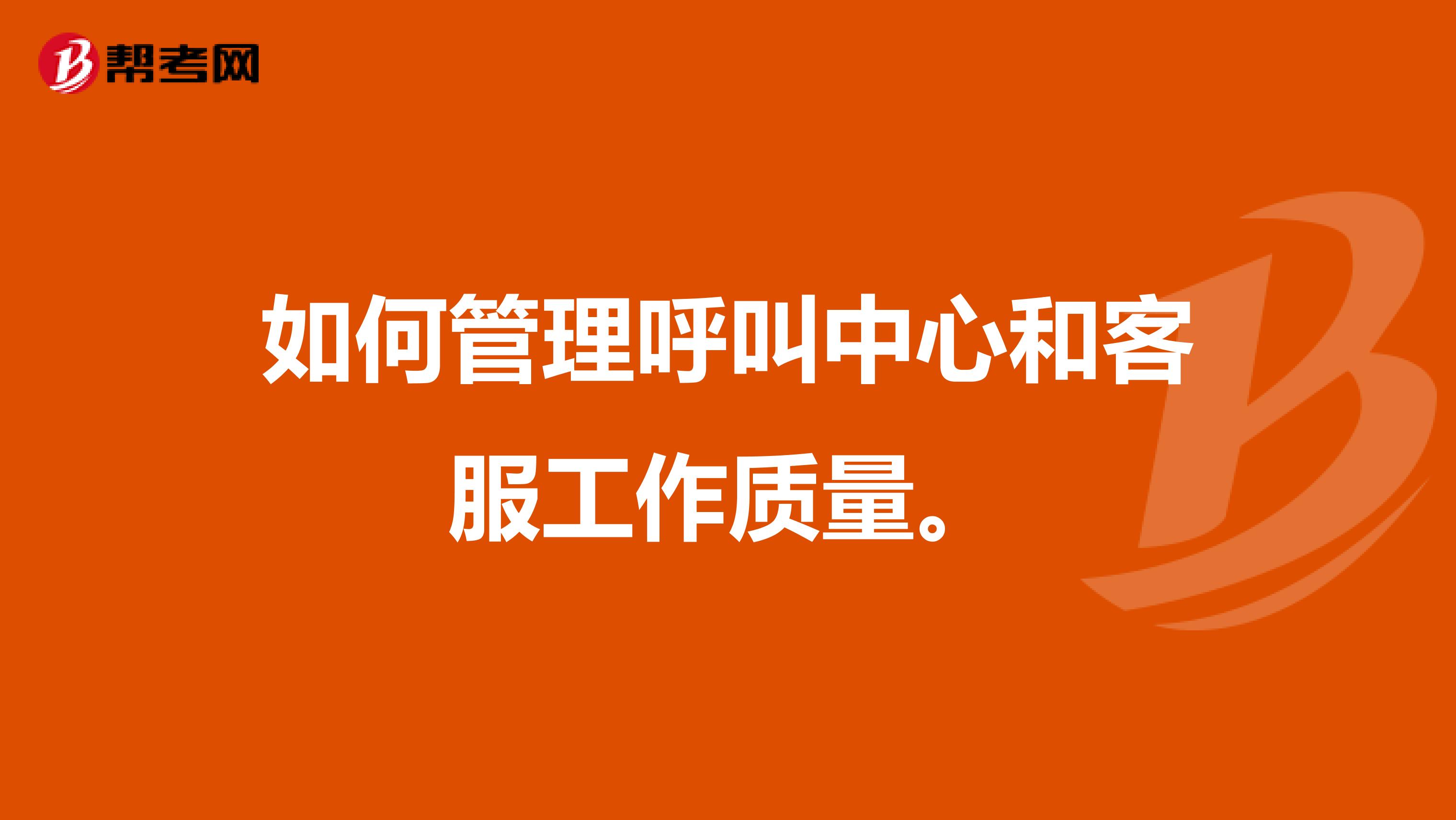 如何管理呼叫中心和客服工作质量。