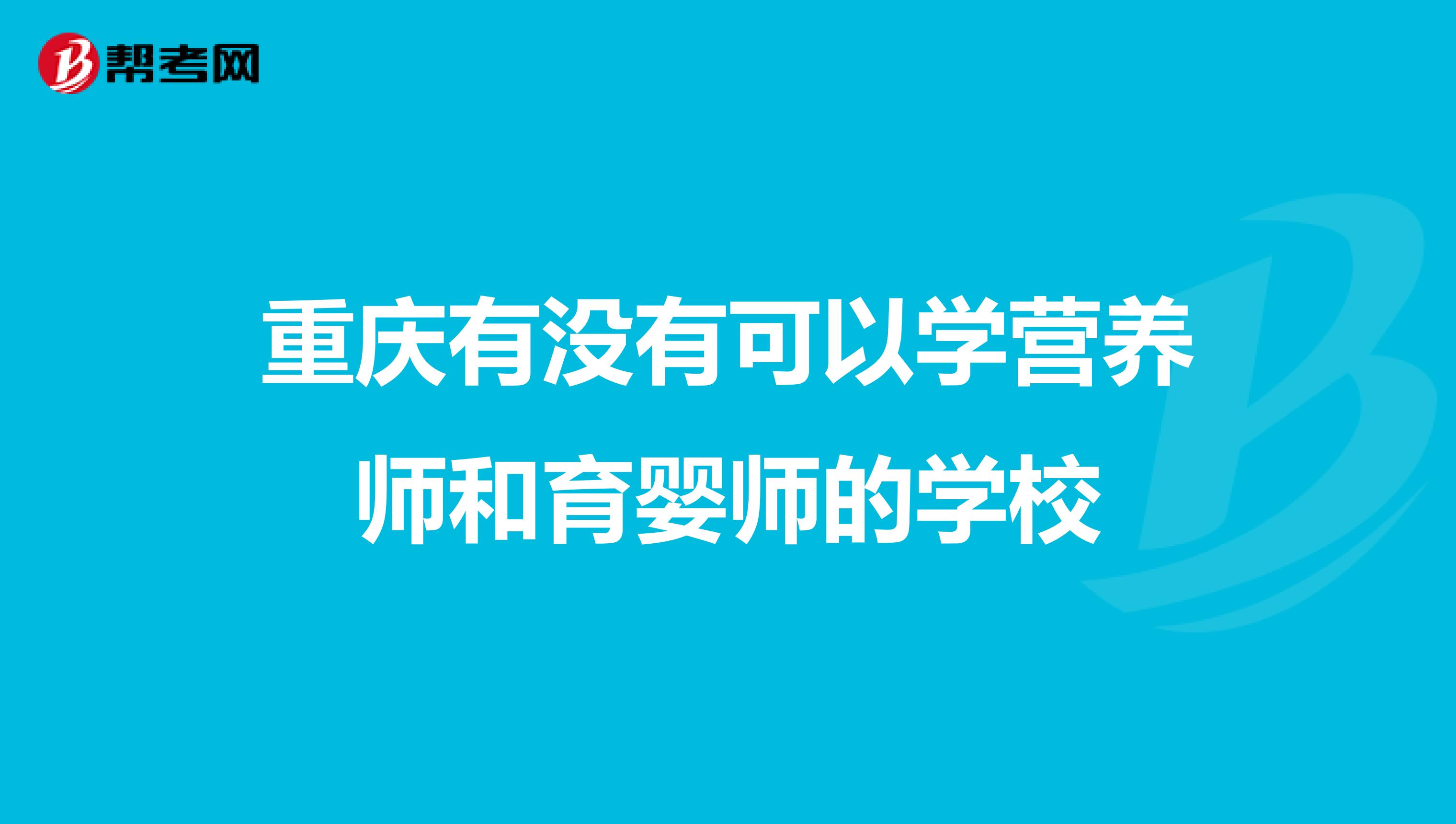 重庆有没有可以学营养师和育婴师的学校