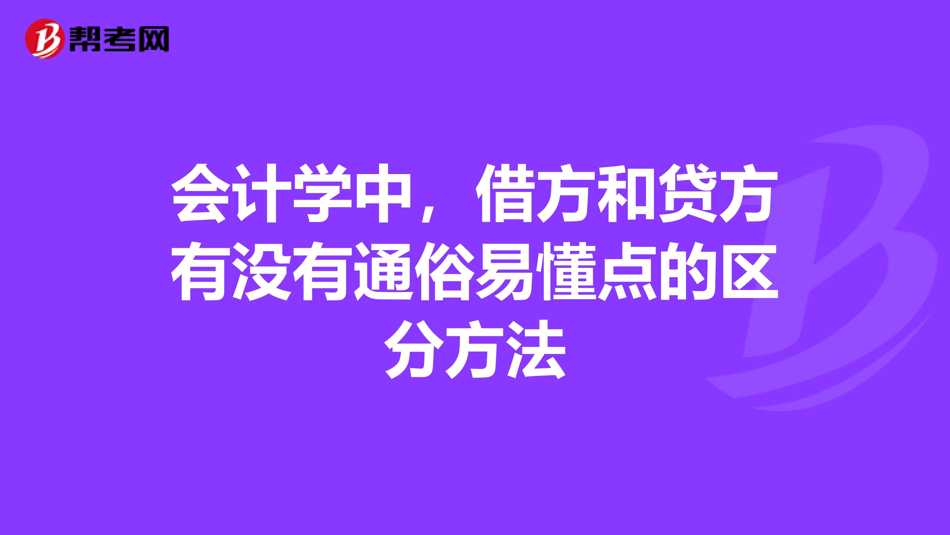 会计学中,借方和贷方有没有通俗易懂点的区分方法
