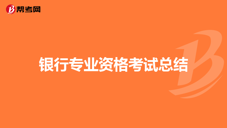 银行专业资格考试总结