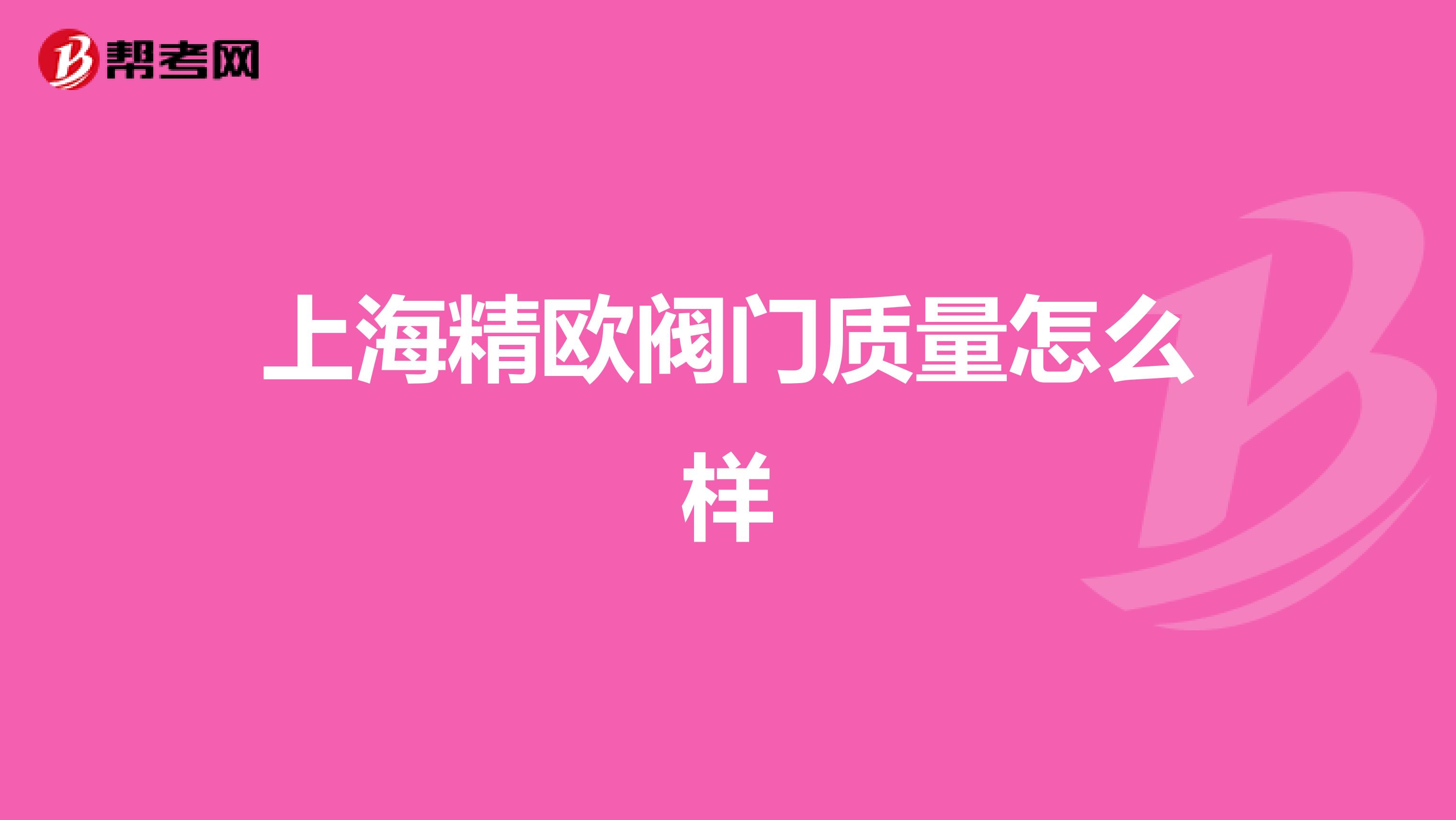 上海精欧阀门质量怎么样