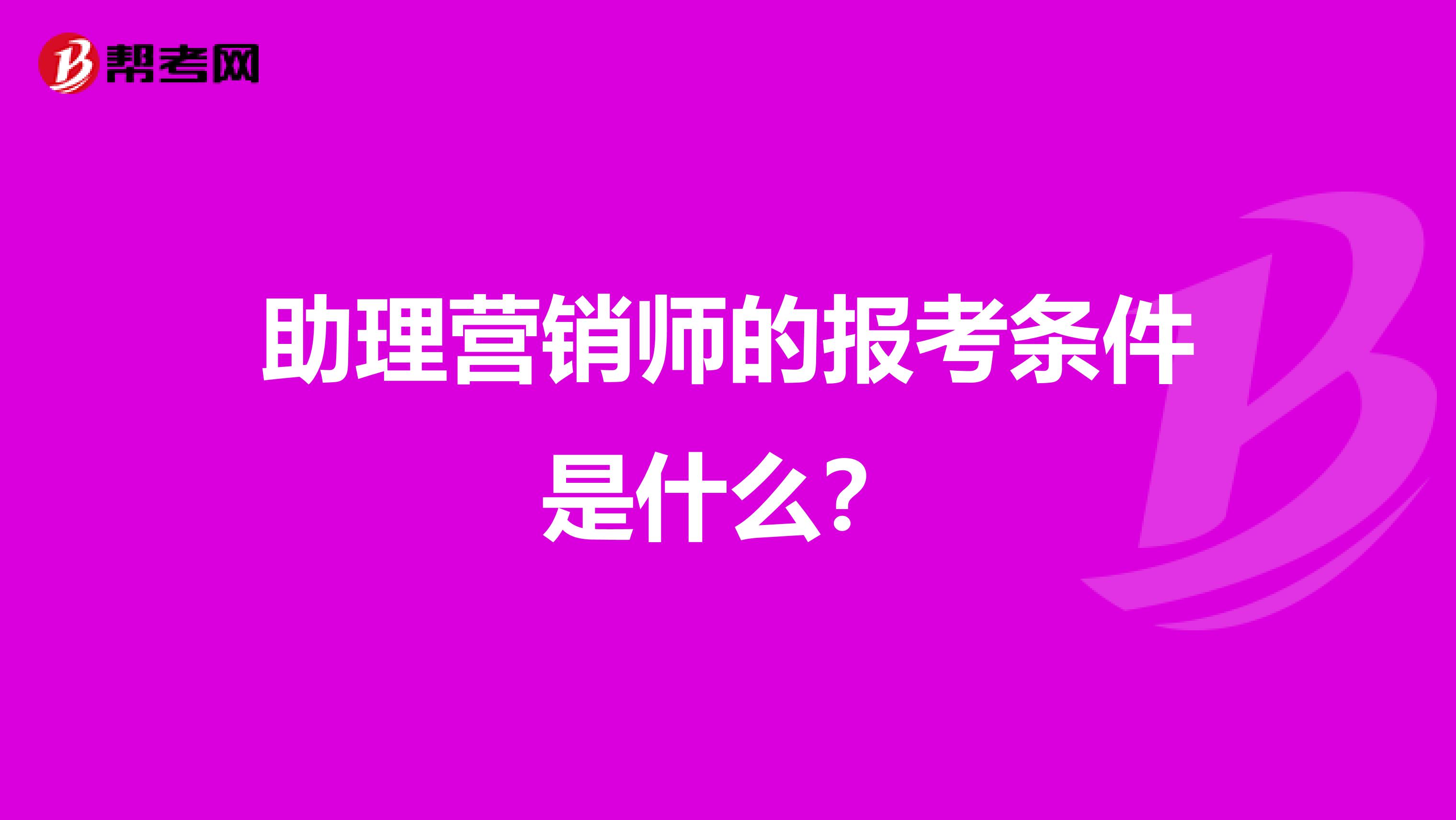 助理营销师的报考条件是什么?