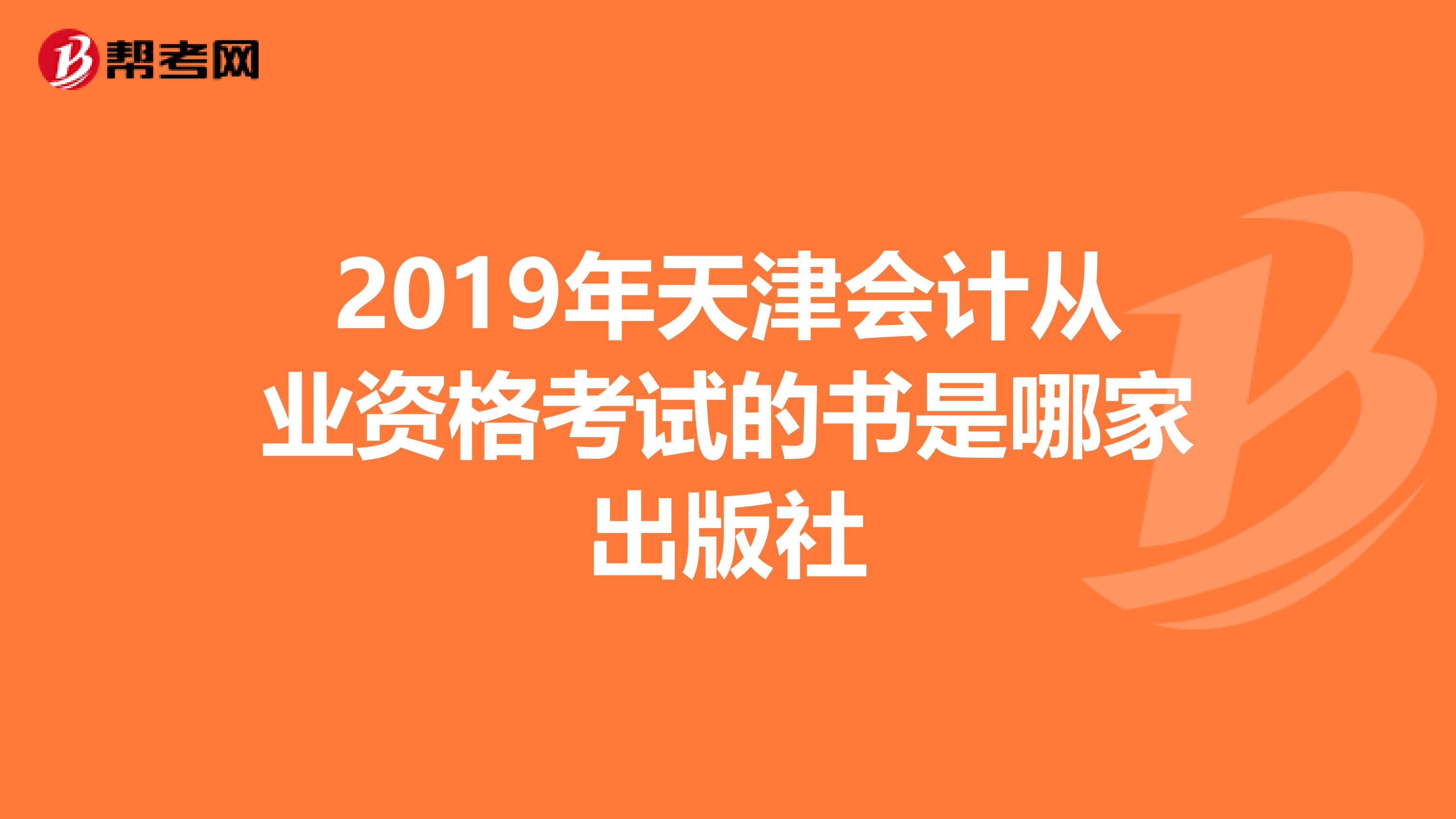 2019年天津会计从业资格考试的书是哪家出版社