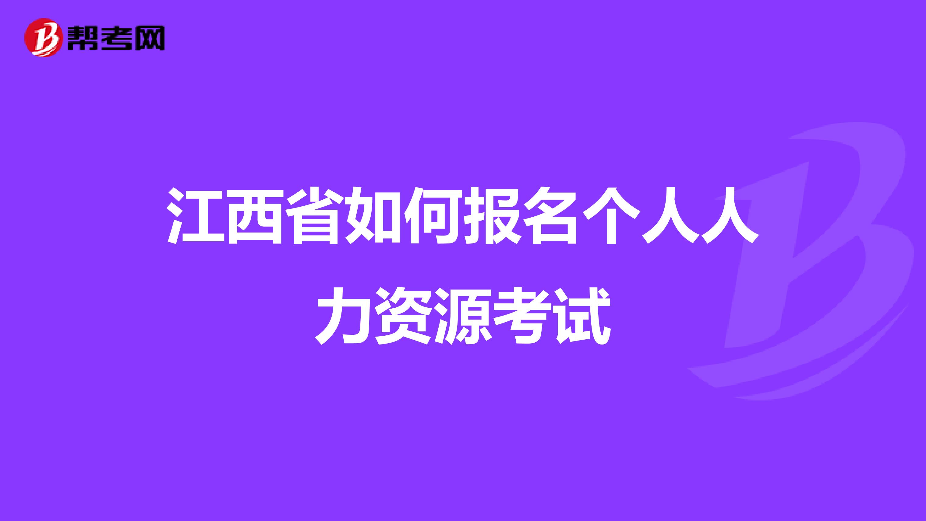 江西省如何报名个人人力资源考试